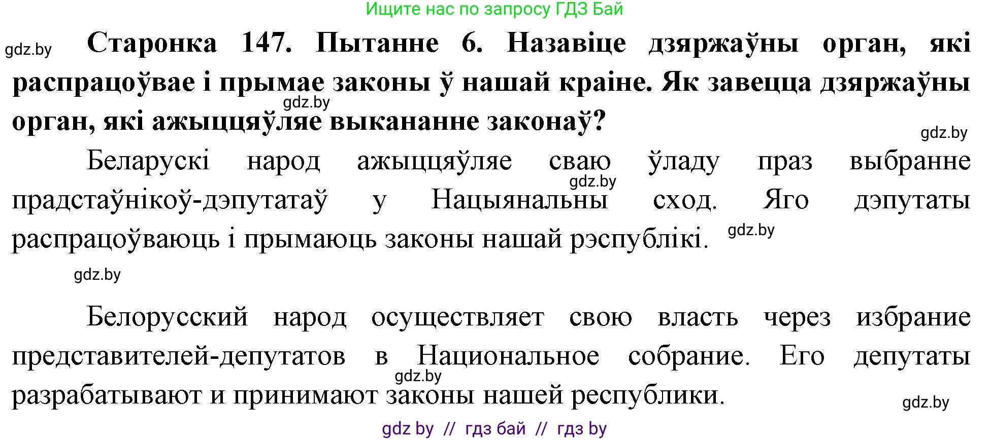 Человек и мир, 4 класс Учебник, авторы: Панов Сергей Вениаминович, Тарасов Сергей Васильевич, издательство Выдавецкі цэнтр БДУ, Минск, 2018, бежевого цвета, страница 147, номер 6, Решение