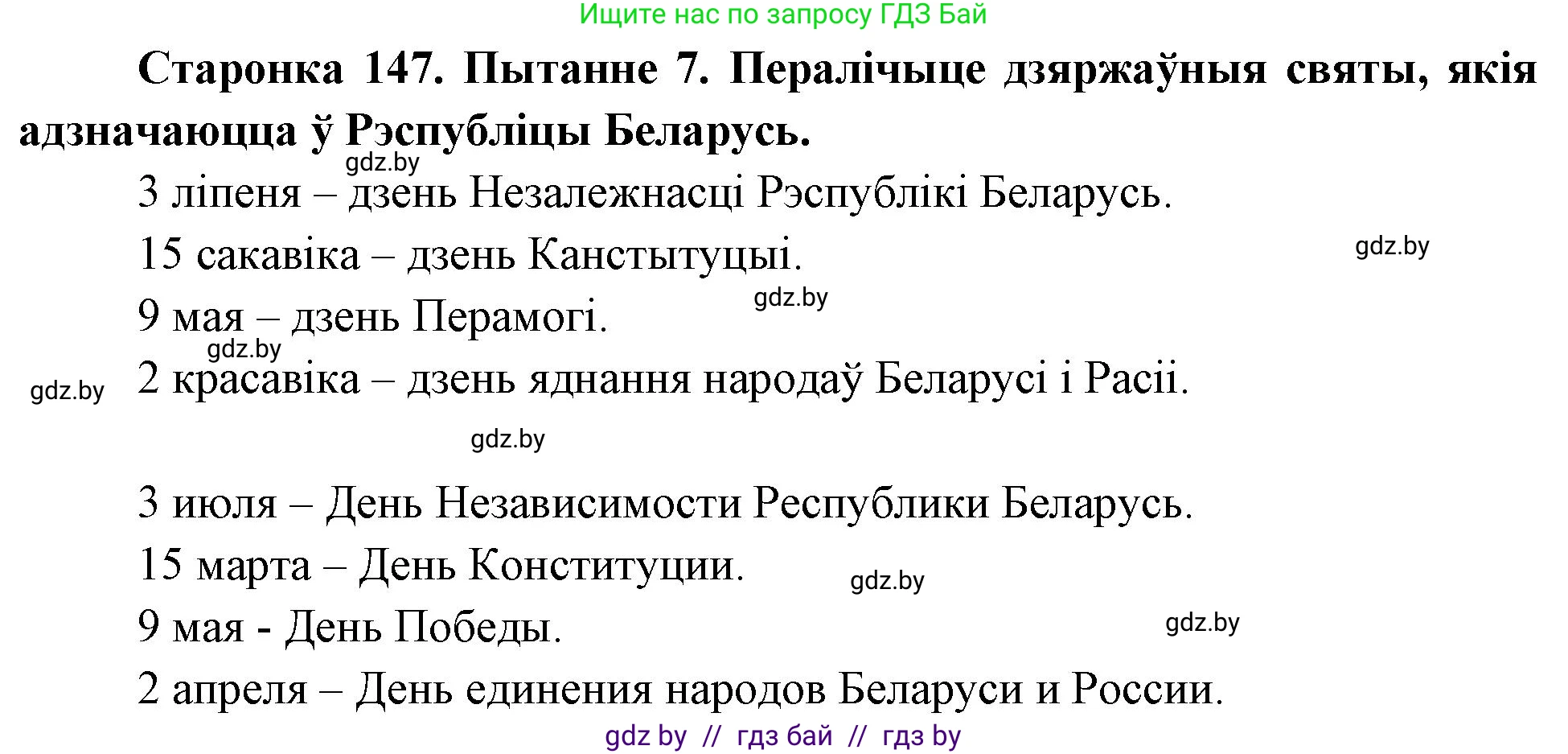 Человек и мир, 4 класс Учебник, авторы: Панов Сергей Вениаминович, Тарасов Сергей Васильевич, издательство Выдавецкі цэнтр БДУ, Минск, 2018, бежевого цвета, страница 147, номер 7, Решение