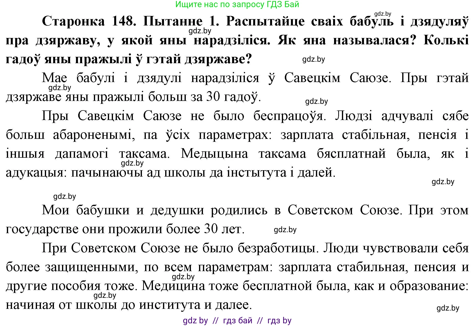 Человек и мир, 4 класс Учебник, авторы: Панов Сергей Вениаминович, Тарасов Сергей Васильевич, издательство Выдавецкі цэнтр БДУ, Минск, 2018, бежевого цвета, страница 148, номер 1, Решение