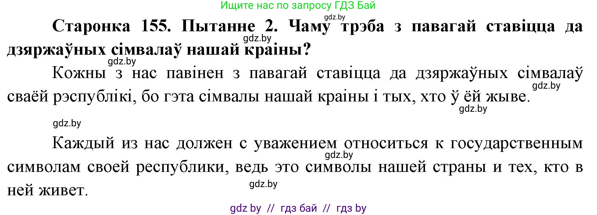 Человек и мир, 4 класс Учебник, авторы: Панов Сергей Вениаминович, Тарасов Сергей Васильевич, издательство Выдавецкі цэнтр БДУ, Минск, 2018, бежевого цвета, страница 155, номер 2, Решение