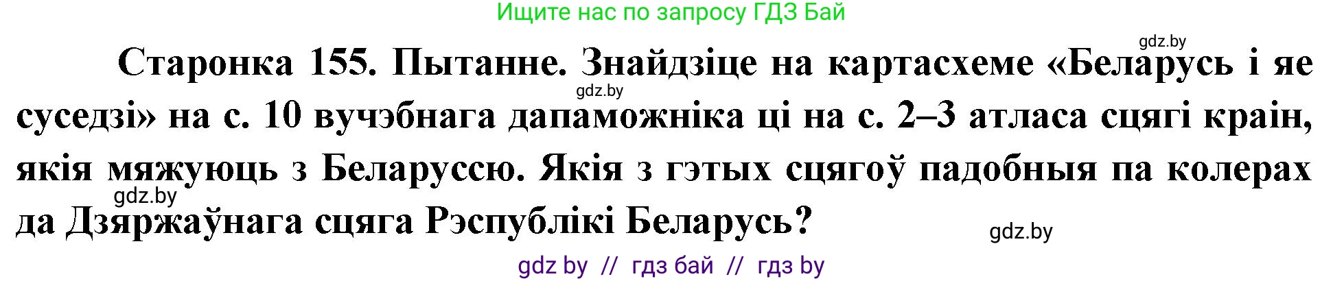 Человек и мир, 4 класс Учебник, авторы: Панов Сергей Вениаминович, Тарасов Сергей Васильевич, издательство Выдавецкі цэнтр БДУ, Минск, 2018, бежевого цвета, страница 155, номер 1, Решение