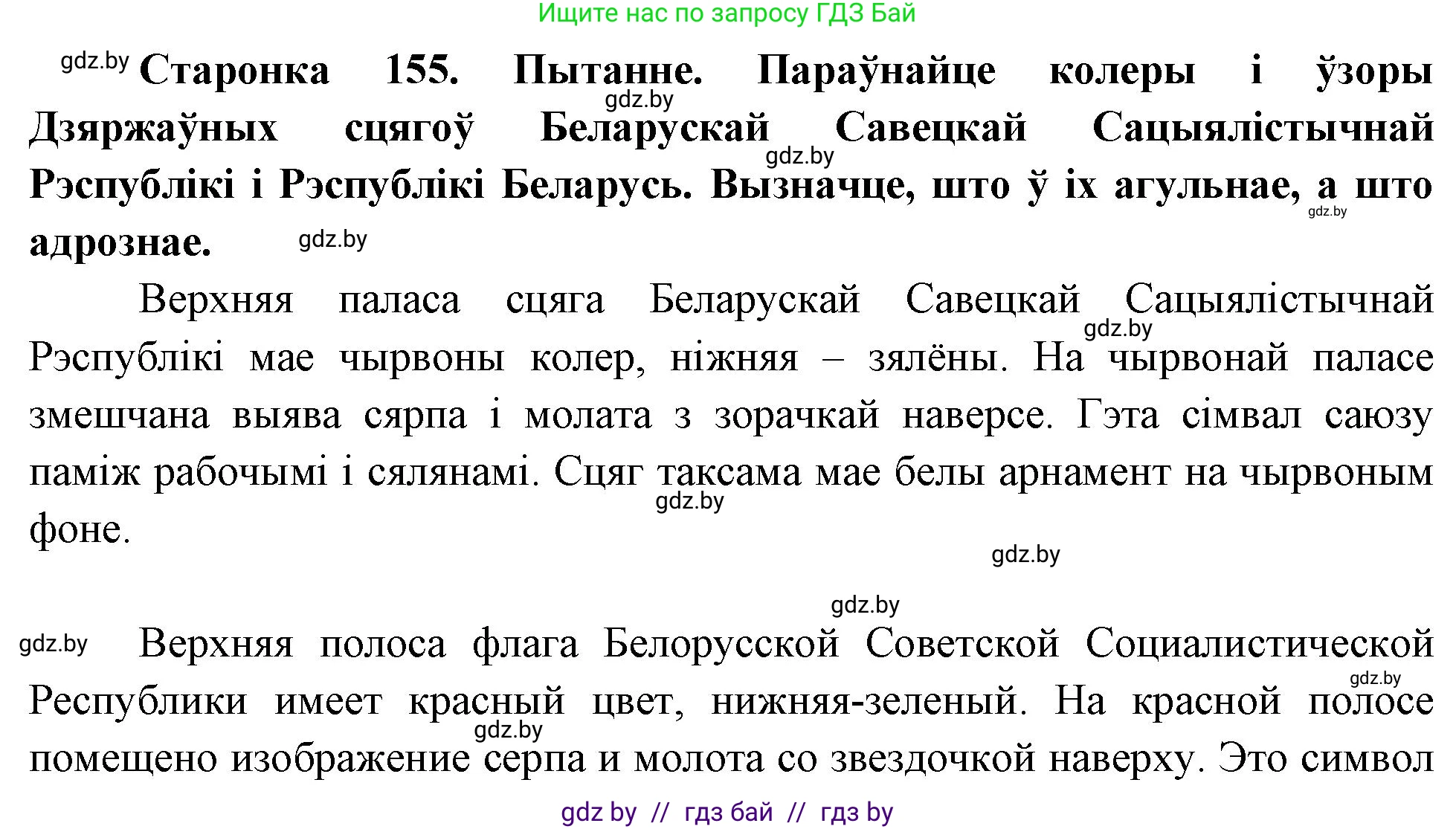 Человек и мир, 4 класс Учебник, авторы: Панов Сергей Вениаминович, Тарасов Сергей Васильевич, издательство Выдавецкі цэнтр БДУ, Минск, 2018, бежевого цвета, страница 155, номер 1, Решение