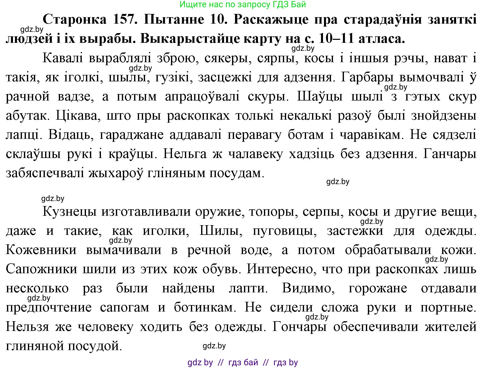 Человек и мир, 4 класс Учебник, авторы: Панов Сергей Вениаминович, Тарасов Сергей Васильевич, издательство Выдавецкі цэнтр БДУ, Минск, 2018, бежевого цвета, страница 157, номер 10, Решение