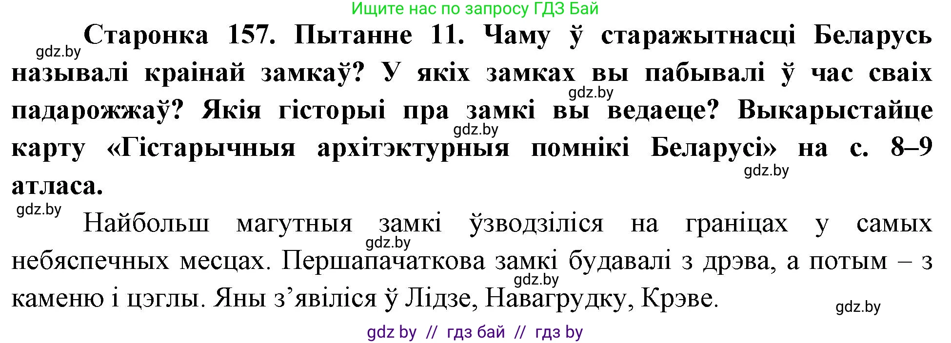 Человек и мир, 4 класс Учебник, авторы: Панов Сергей Вениаминович, Тарасов Сергей Васильевич, издательство Выдавецкі цэнтр БДУ, Минск, 2018, бежевого цвета, страница 157, номер 11, Решение