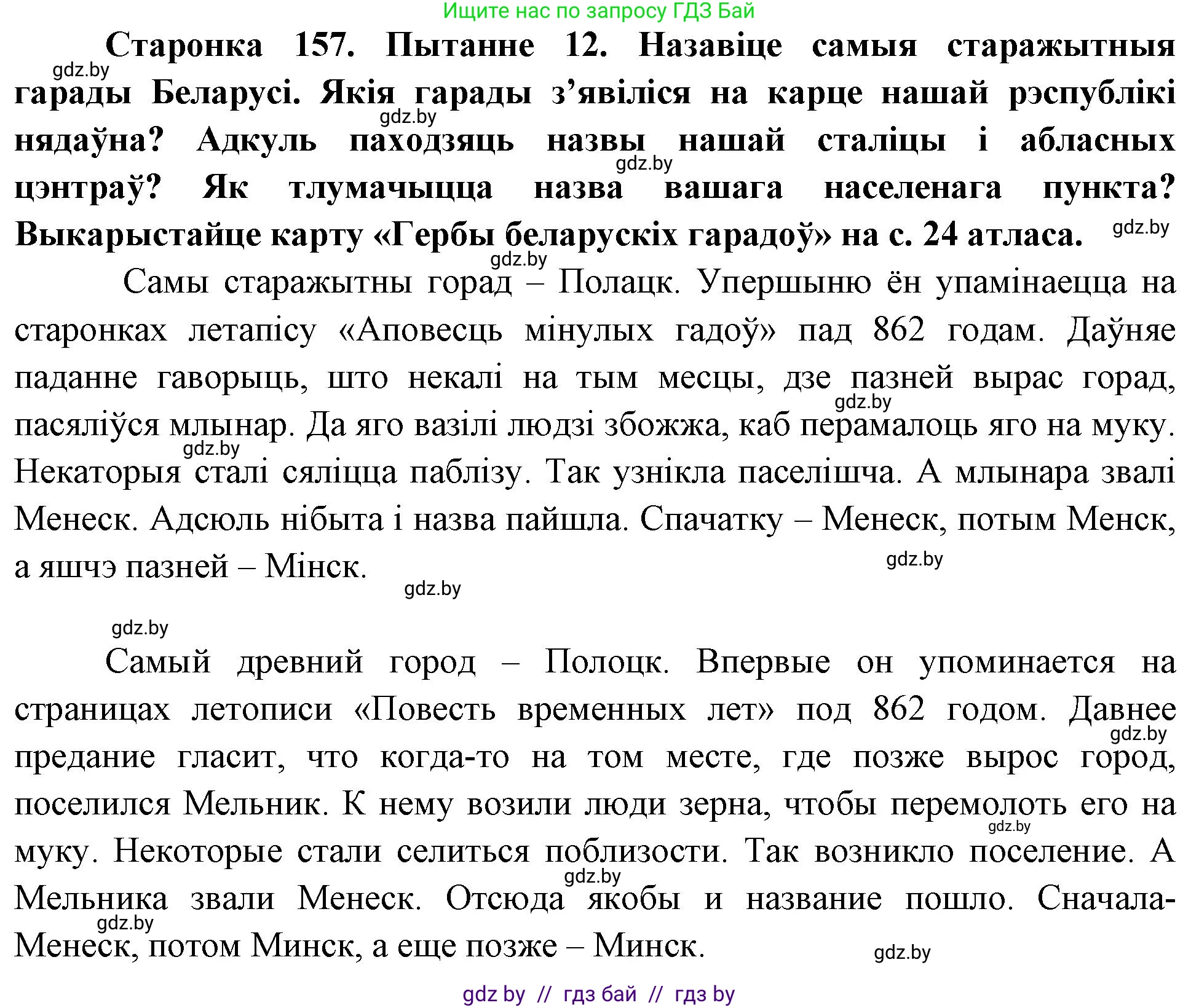 Человек и мир, 4 класс Учебник, авторы: Панов Сергей Вениаминович, Тарасов Сергей Васильевич, издательство Выдавецкі цэнтр БДУ, Минск, 2018, бежевого цвета, страница 157, номер 12, Решение