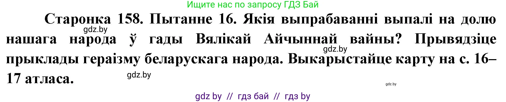 Человек и мир, 4 класс Учебник, авторы: Панов Сергей Вениаминович, Тарасов Сергей Васильевич, издательство Выдавецкі цэнтр БДУ, Минск, 2018, бежевого цвета, страница 158, номер 16, Решение