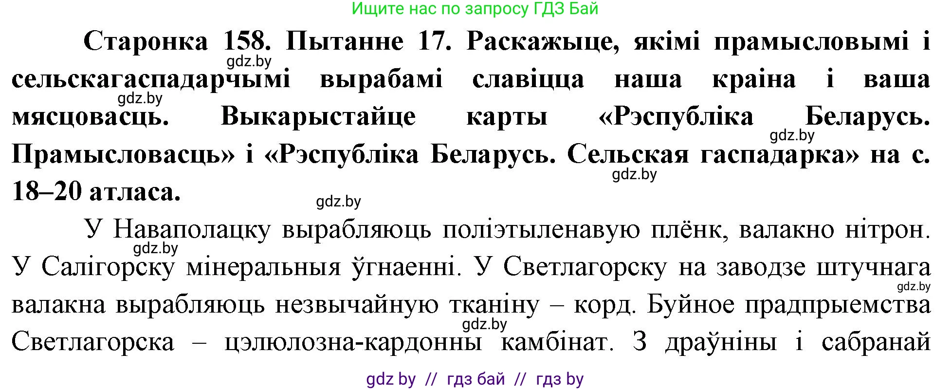 Человек и мир, 4 класс Учебник, авторы: Панов Сергей Вениаминович, Тарасов Сергей Васильевич, издательство Выдавецкі цэнтр БДУ, Минск, 2018, бежевого цвета, страница 158, номер 17, Решение