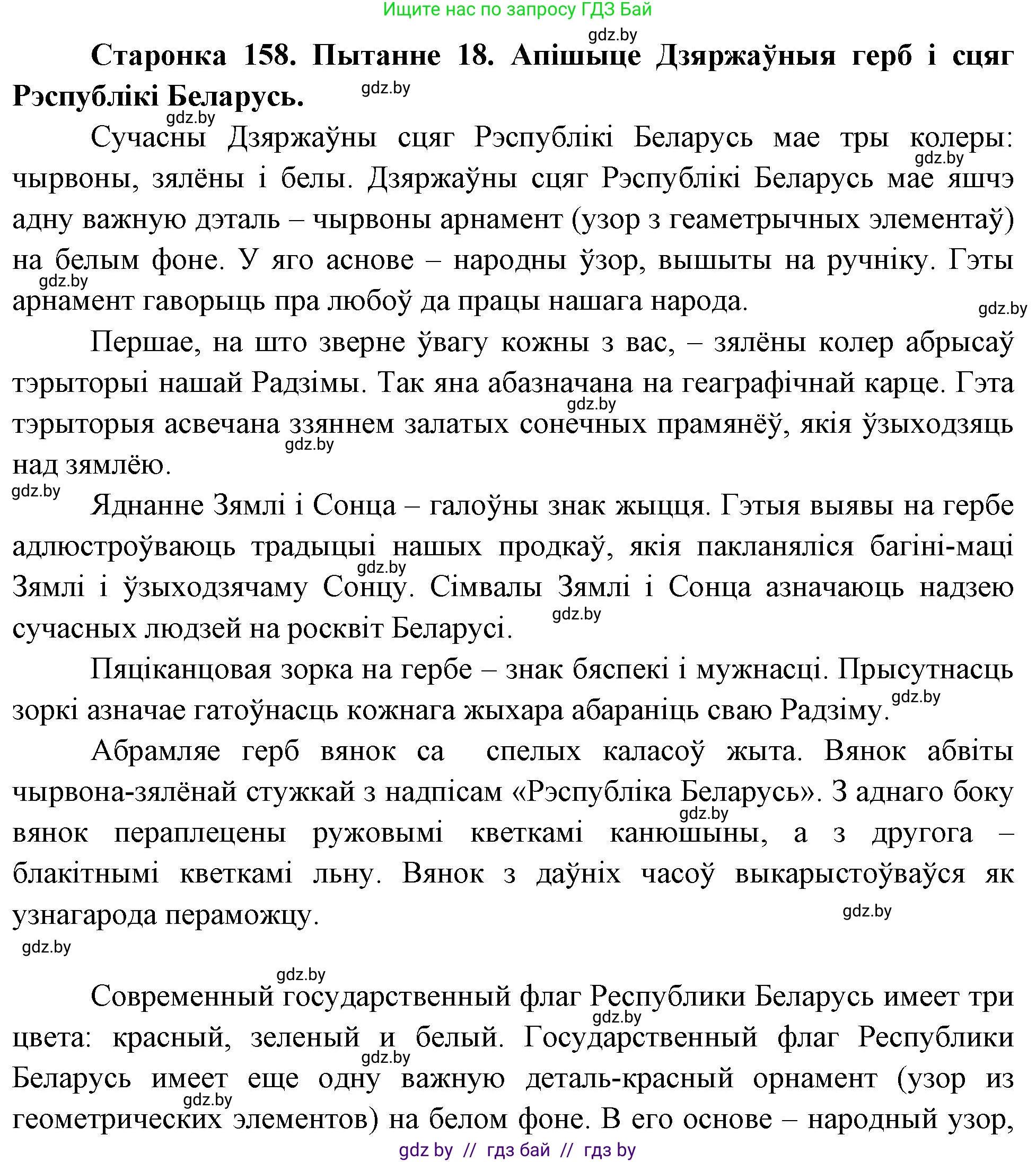 Человек и мир, 4 класс Учебник, авторы: Панов Сергей Вениаминович, Тарасов Сергей Васильевич, издательство Выдавецкі цэнтр БДУ, Минск, 2018, бежевого цвета, страница 158, номер 18, Решение