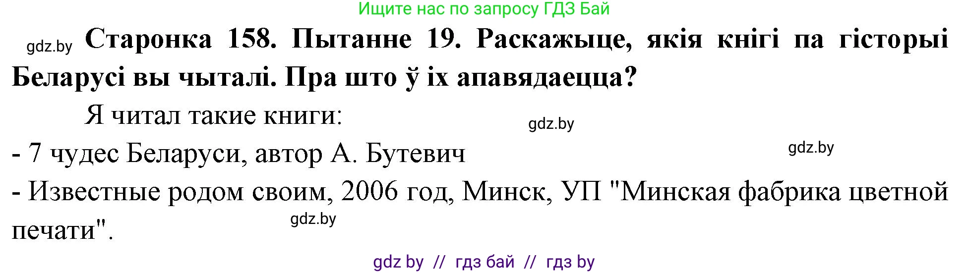 Человек и мир, 4 класс Учебник, авторы: Панов Сергей Вениаминович, Тарасов Сергей Васильевич, издательство Выдавецкі цэнтр БДУ, Минск, 2018, бежевого цвета, страница 159, номер 19, Решение