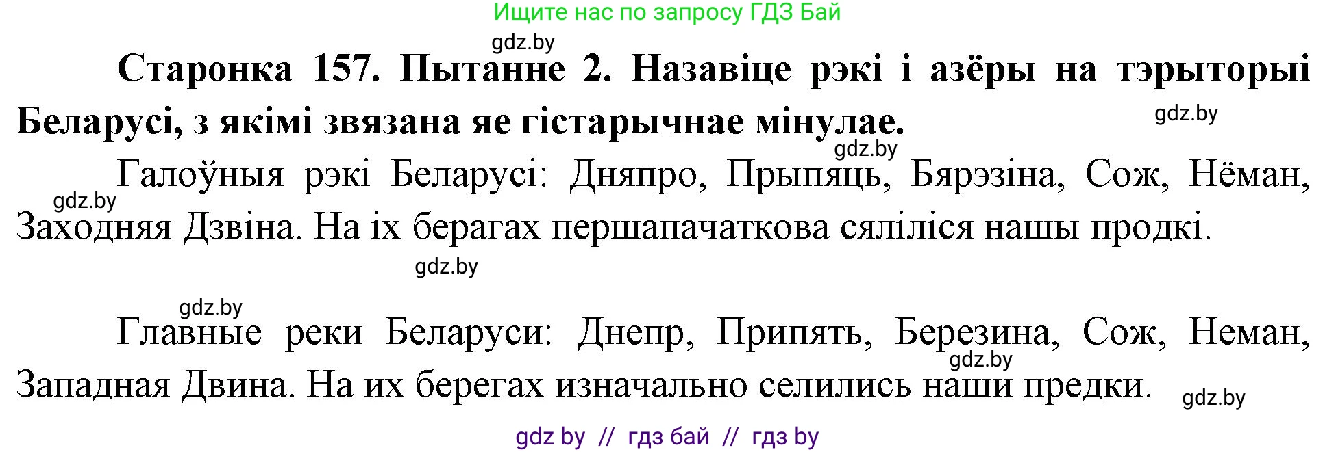 Человек и мир, 4 класс Учебник, авторы: Панов Сергей Вениаминович, Тарасов Сергей Васильевич, издательство Выдавецкі цэнтр БДУ, Минск, 2018, бежевого цвета, страница 157, номер 2, Решение