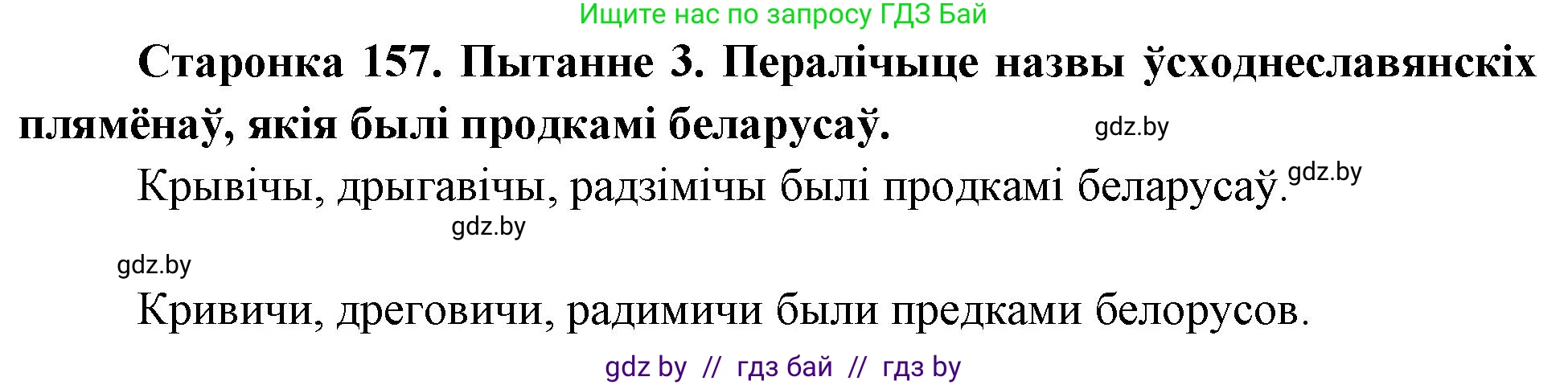 Человек и мир, 4 класс Учебник, авторы: Панов Сергей Вениаминович, Тарасов Сергей Васильевич, издательство Выдавецкі цэнтр БДУ, Минск, 2018, бежевого цвета, страница 157, номер 3, Решение
