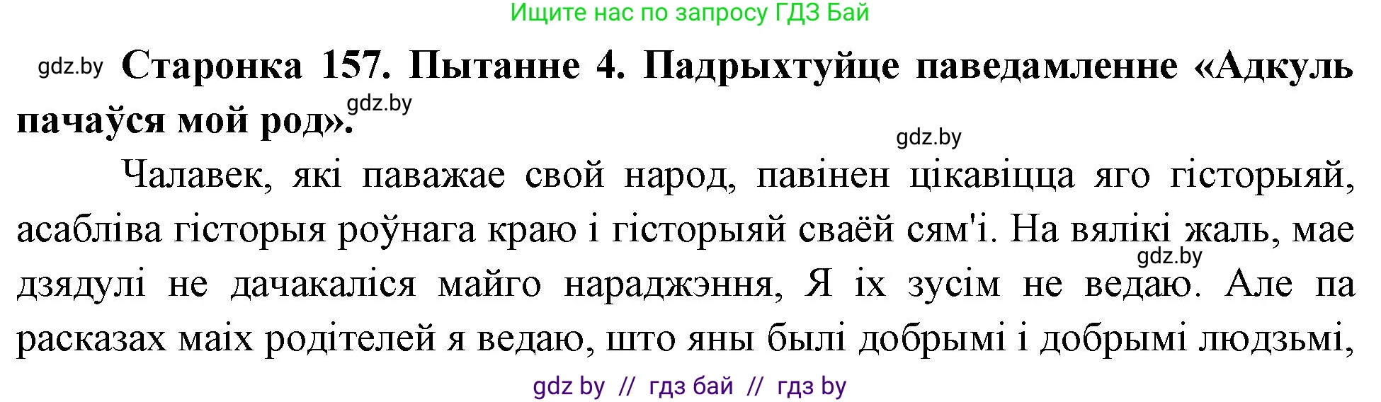 Человек и мир, 4 класс Учебник, авторы: Панов Сергей Вениаминович, Тарасов Сергей Васильевич, издательство Выдавецкі цэнтр БДУ, Минск, 2018, бежевого цвета, страница 157, номер 4, Решение