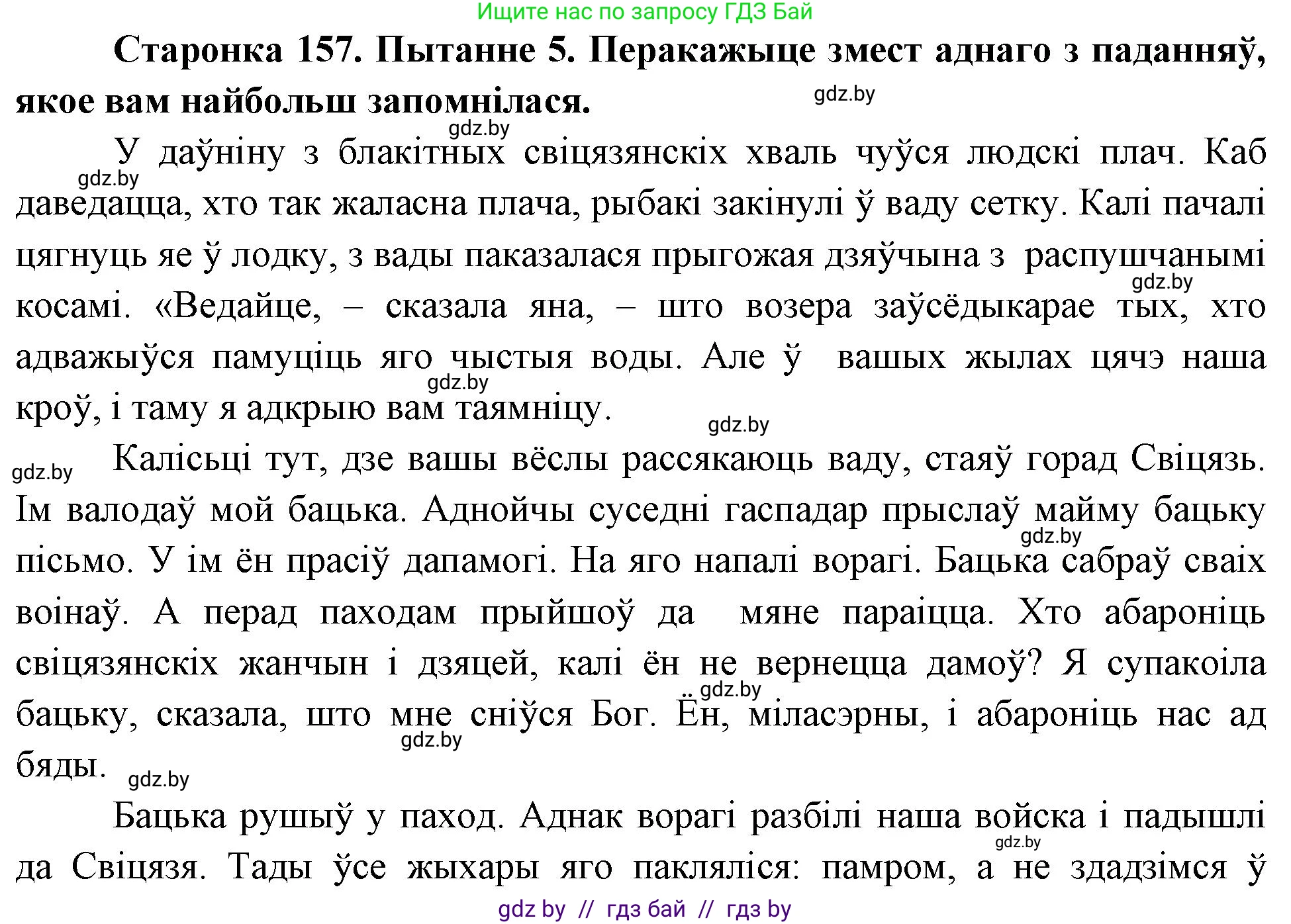 Человек и мир, 4 класс Учебник, авторы: Панов Сергей Вениаминович, Тарасов Сергей Васильевич, издательство Выдавецкі цэнтр БДУ, Минск, 2018, бежевого цвета, страница 157, номер 5, Решение