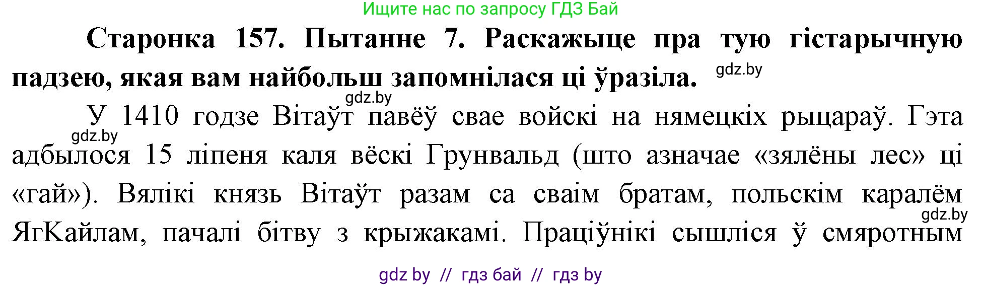 Человек и мир, 4 класс Учебник, авторы: Панов Сергей Вениаминович, Тарасов Сергей Васильевич, издательство Выдавецкі цэнтр БДУ, Минск, 2018, бежевого цвета, страница 157, номер 7, Решение