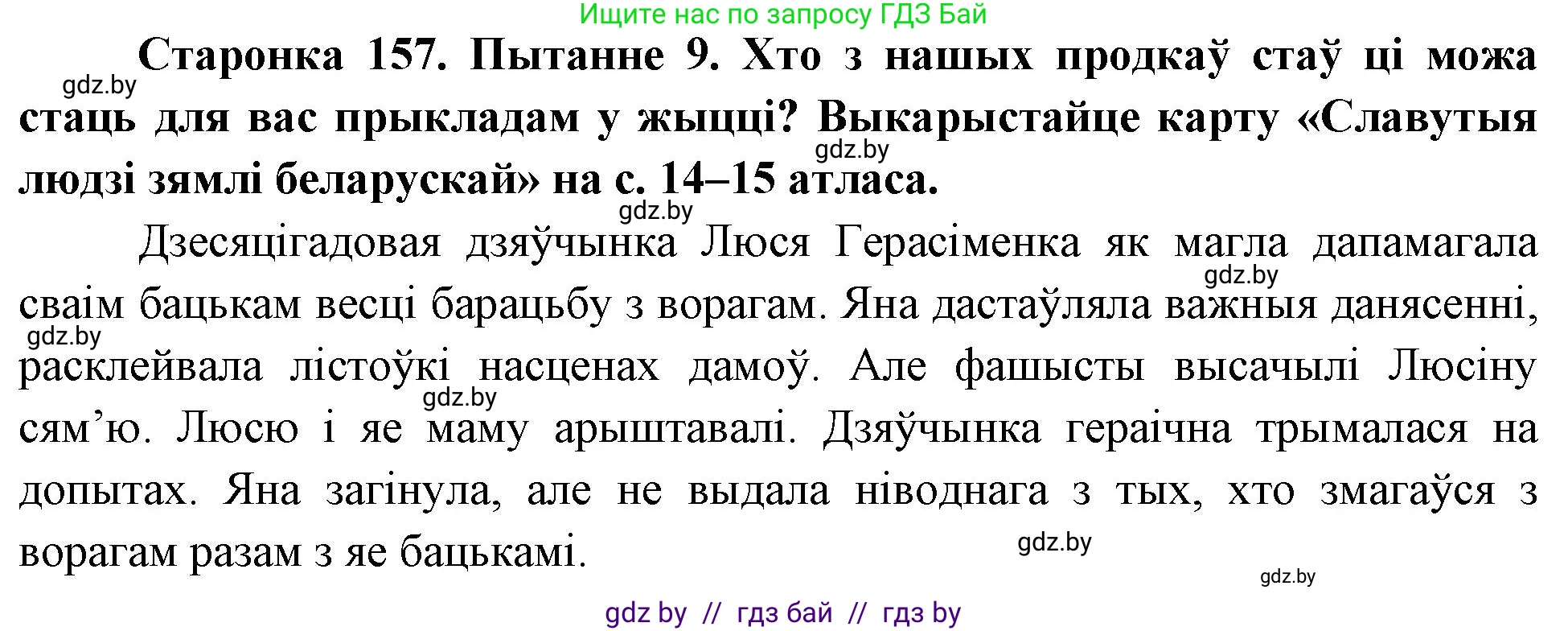 Человек и мир, 4 класс Учебник, авторы: Панов Сергей Вениаминович, Тарасов Сергей Васильевич, издательство Выдавецкі цэнтр БДУ, Минск, 2018, бежевого цвета, страница 157, номер 9, Решение