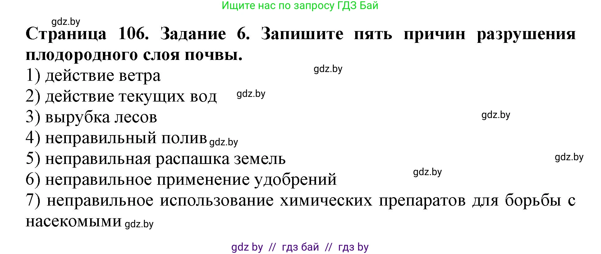 Человек и мир, 5 класс рабочая тетрадь, авторы: Лопух Пётр Степанович, Шкель Людмила Валерьевна, издательство Аверсэв, Минск, 2022, страница 106, номер 6, Решение