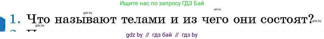 Человек и мир, 5 класс Учебник, авторы: Лопух Пётр Степанович, Сарычева Ольга Владимировна, Шкель Людмила Валерьевна, издательство Народная асвета, Минск, 2022, белого цвета, страница 9, номер 1, Условие