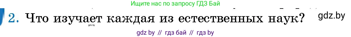 Человек и мир, 5 класс Учебник, авторы: Лопух Пётр Степанович, Сарычева Ольга Владимировна, Шкель Людмила Валерьевна, издательство Народная асвета, Минск, 2022, белого цвета, страница 14, номер 2, Условие