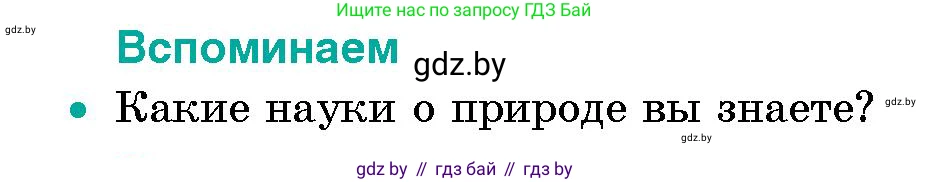 Человек и мир, 5 класс Учебник, авторы: Лопух Пётр Степанович, Сарычева Ольга Владимировна, Шкель Людмила Валерьевна, издательство Народная асвета, Минск, 2022, белого цвета, страница 14, Условие