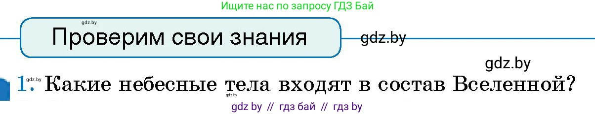 Человек и мир, 5 класс Учебник, авторы: Лопух Пётр Степанович, Сарычева Ольга Владимировна, Шкель Людмила Валерьевна, издательство Народная асвета, Минск, 2022, белого цвета, страница 23, номер 1, Условие