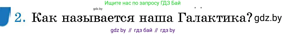 Человек и мир, 5 класс Учебник, авторы: Лопух Пётр Степанович, Сарычева Ольга Владимировна, Шкель Людмила Валерьевна, издательство Народная асвета, Минск, 2022, белого цвета, страница 23, номер 2, Условие