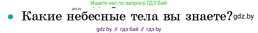 Человек и мир, 5 класс Учебник, авторы: Лопух Пётр Степанович, Сарычева Ольга Владимировна, Шкель Людмила Валерьевна, издательство Народная асвета, Минск, 2022, белого цвета, страница 27, номер 2, Условие
