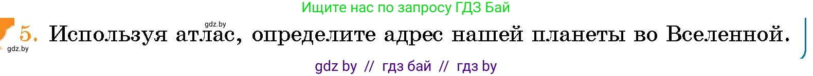 Человек и мир, 5 класс Учебник, авторы: Лопух Пётр Степанович, Сарычева Ольга Владимировна, Шкель Людмила Валерьевна, издательство Народная асвета, Минск, 2022, белого цвета, страница 33, номер 5, Условие