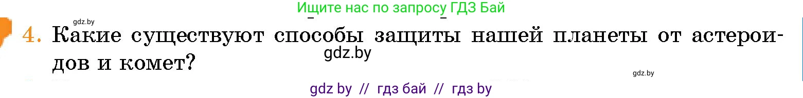 Человек и мир, 5 класс Учебник, авторы: Лопух Пётр Степанович, Сарычева Ольга Владимировна, Шкель Людмила Валерьевна, издательство Народная асвета, Минск, 2022, белого цвета, страница 38, номер 4, Условие