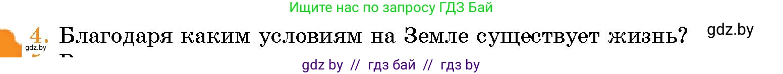 Человек и мир, 5 класс Учебник, авторы: Лопух Пётр Степанович, Сарычева Ольга Владимировна, Шкель Людмила Валерьевна, издательство Народная асвета, Минск, 2022, белого цвета, страница 42, номер 4, Условие