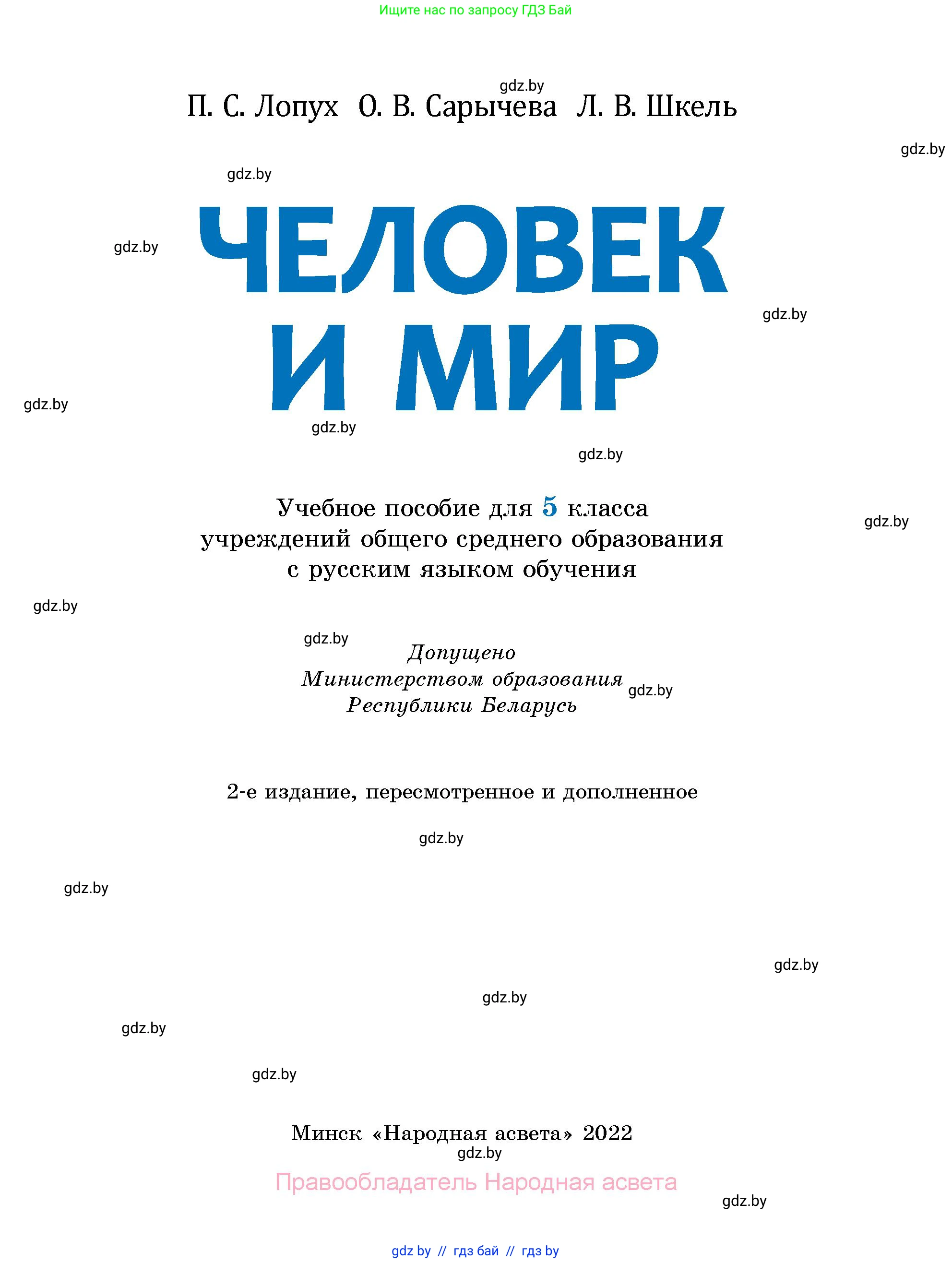 Человек и мир, 5 класс Учебник, авторы: Лопух Пётр Степанович, Сарычева Ольга Владимировна, Шкель Людмила Валерьевна, издательство Народная асвета, Минск, 2022, белого цвета, страница 1