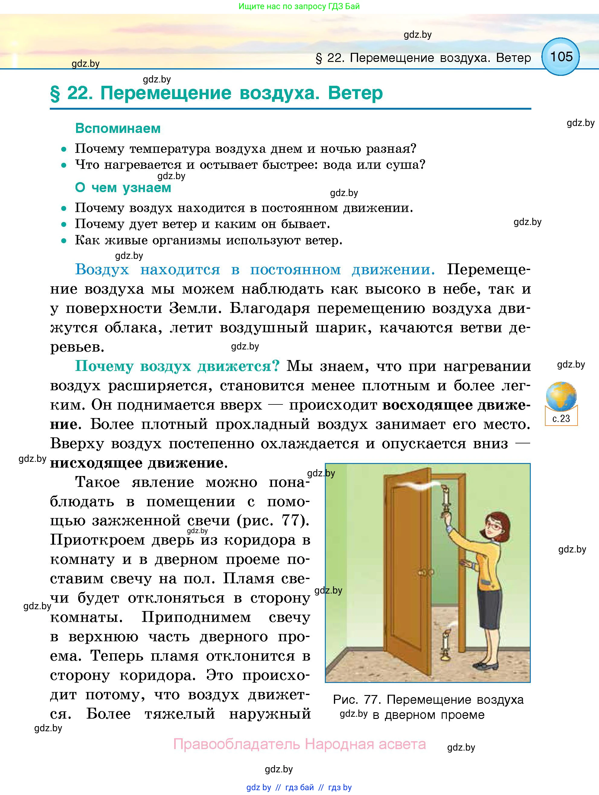 Человек и мир, 5 класс Учебник, авторы: Лопух Пётр Степанович, Сарычева Ольга Владимировна, Шкель Людмила Валерьевна, издательство Народная асвета, Минск, 2022, белого цвета, страница 105