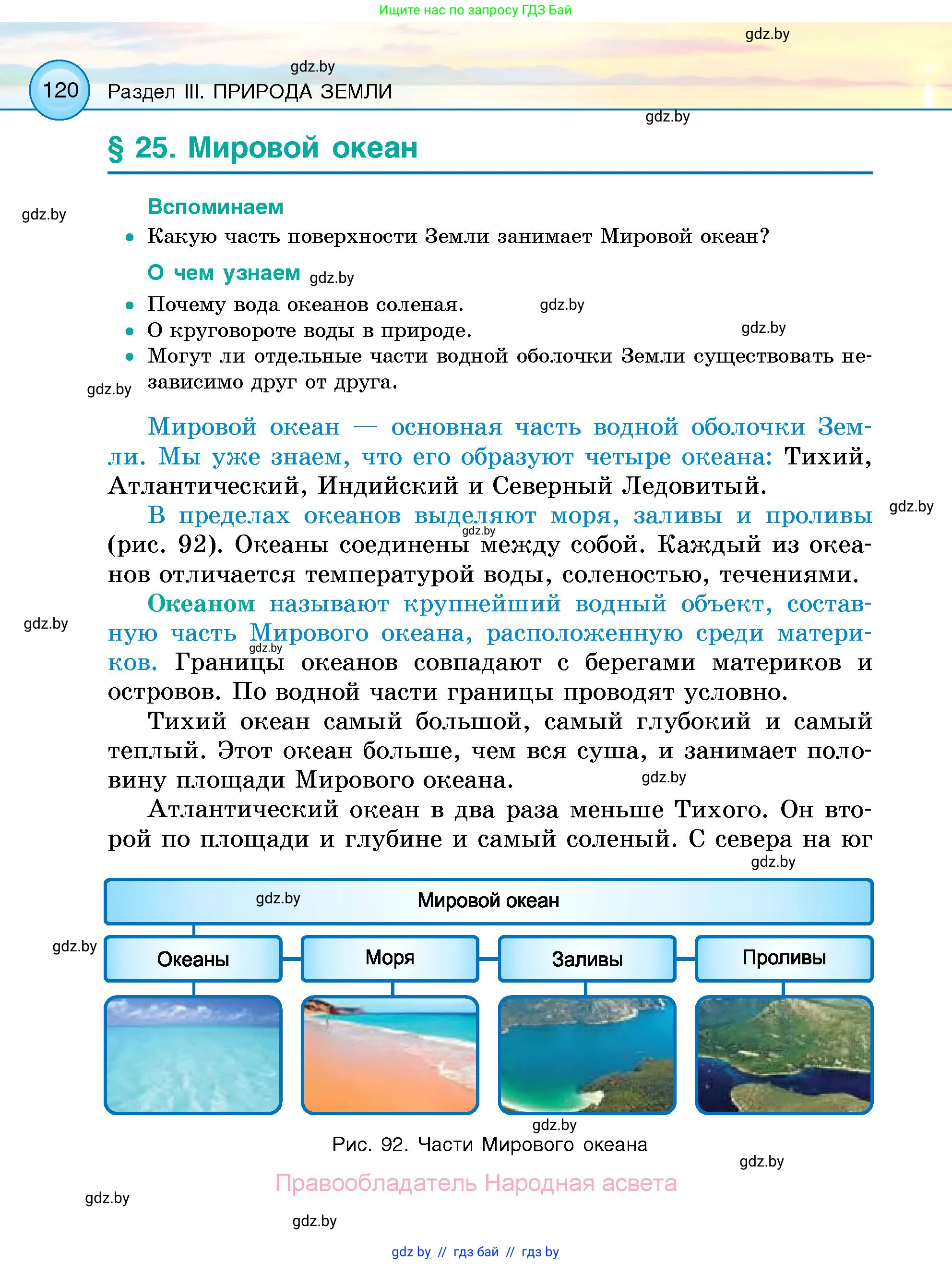 Человек и мир, 5 класс Учебник, авторы: Лопух Пётр Степанович, Сарычева Ольга Владимировна, Шкель Людмила Валерьевна, издательство Народная асвета, Минск, 2022, белого цвета, страница 120