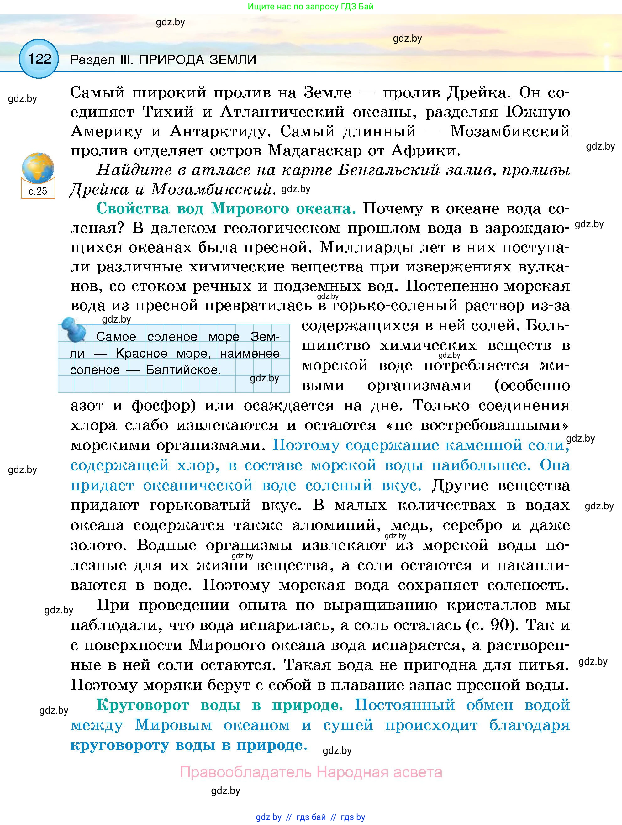 Человек и мир, 5 класс Учебник, авторы: Лопух Пётр Степанович, Сарычева Ольга Владимировна, Шкель Людмила Валерьевна, издательство Народная асвета, Минск, 2022, белого цвета, страница 122