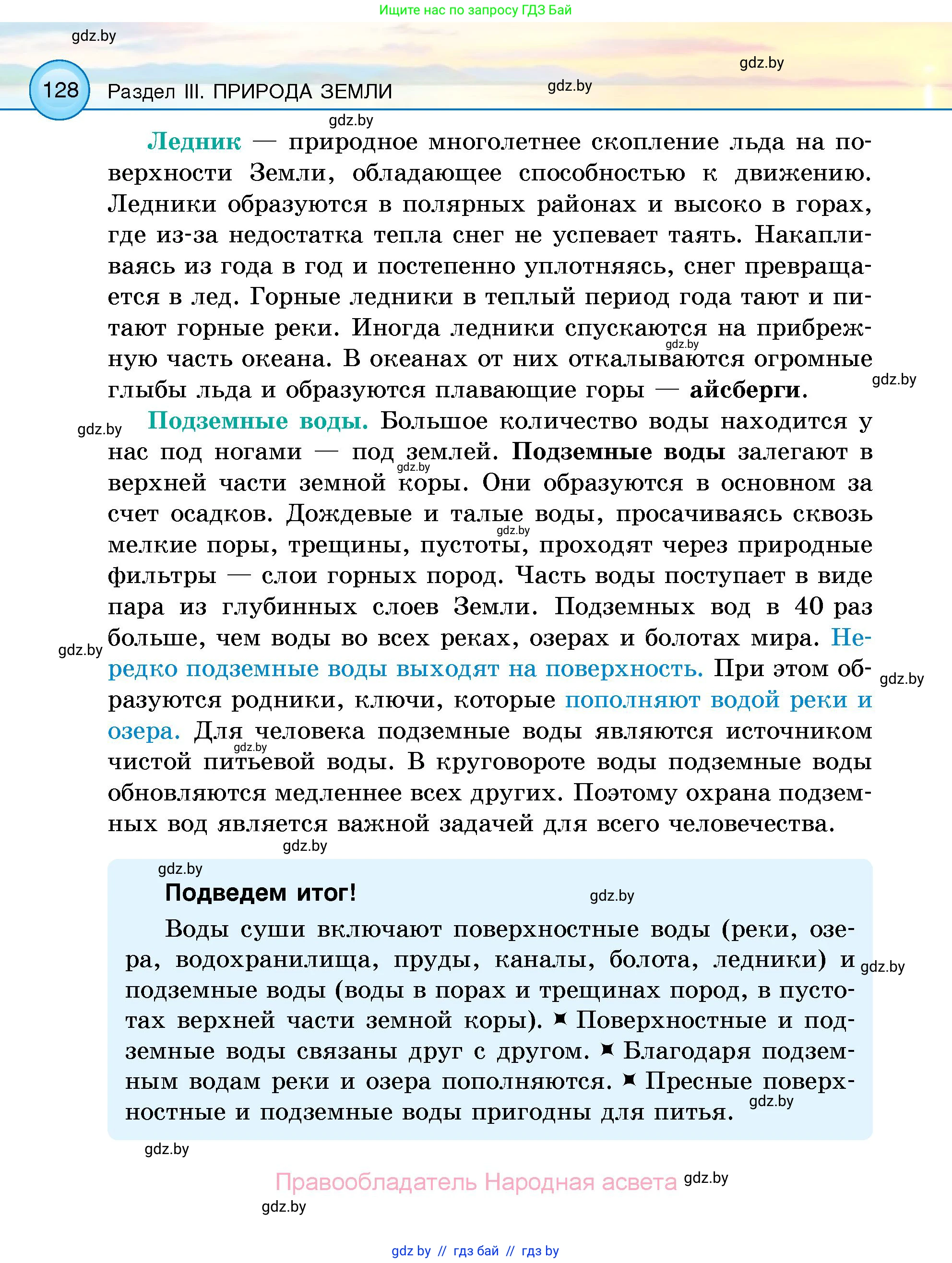 Человек и мир, 5 класс Учебник, авторы: Лопух Пётр Степанович, Сарычева Ольга Владимировна, Шкель Людмила Валерьевна, издательство Народная асвета, Минск, 2022, белого цвета, страница 128