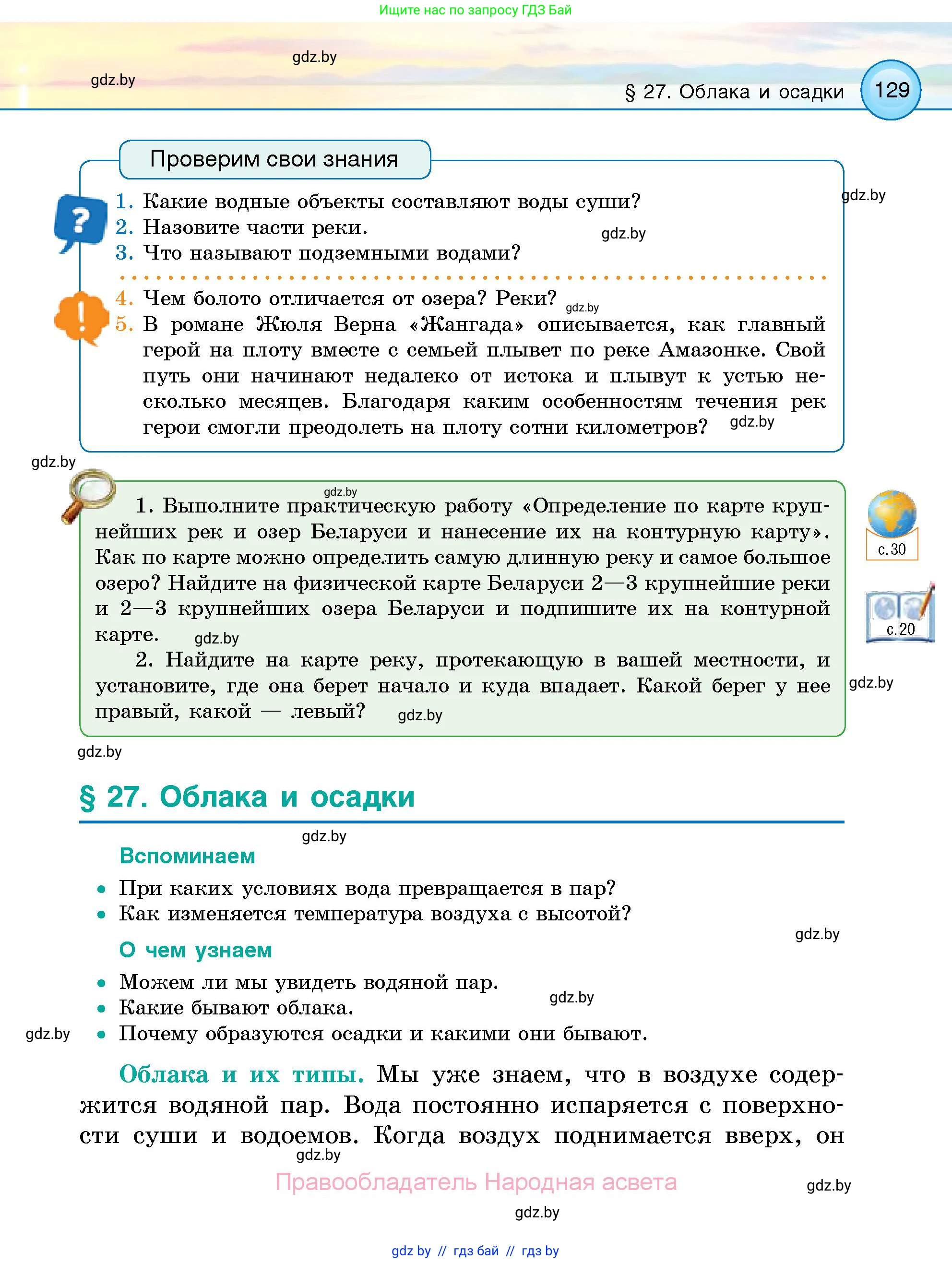 Человек и мир, 5 класс Учебник, авторы: Лопух Пётр Степанович, Сарычева Ольга Владимировна, Шкель Людмила Валерьевна, издательство Народная асвета, Минск, 2022, белого цвета, страница 129