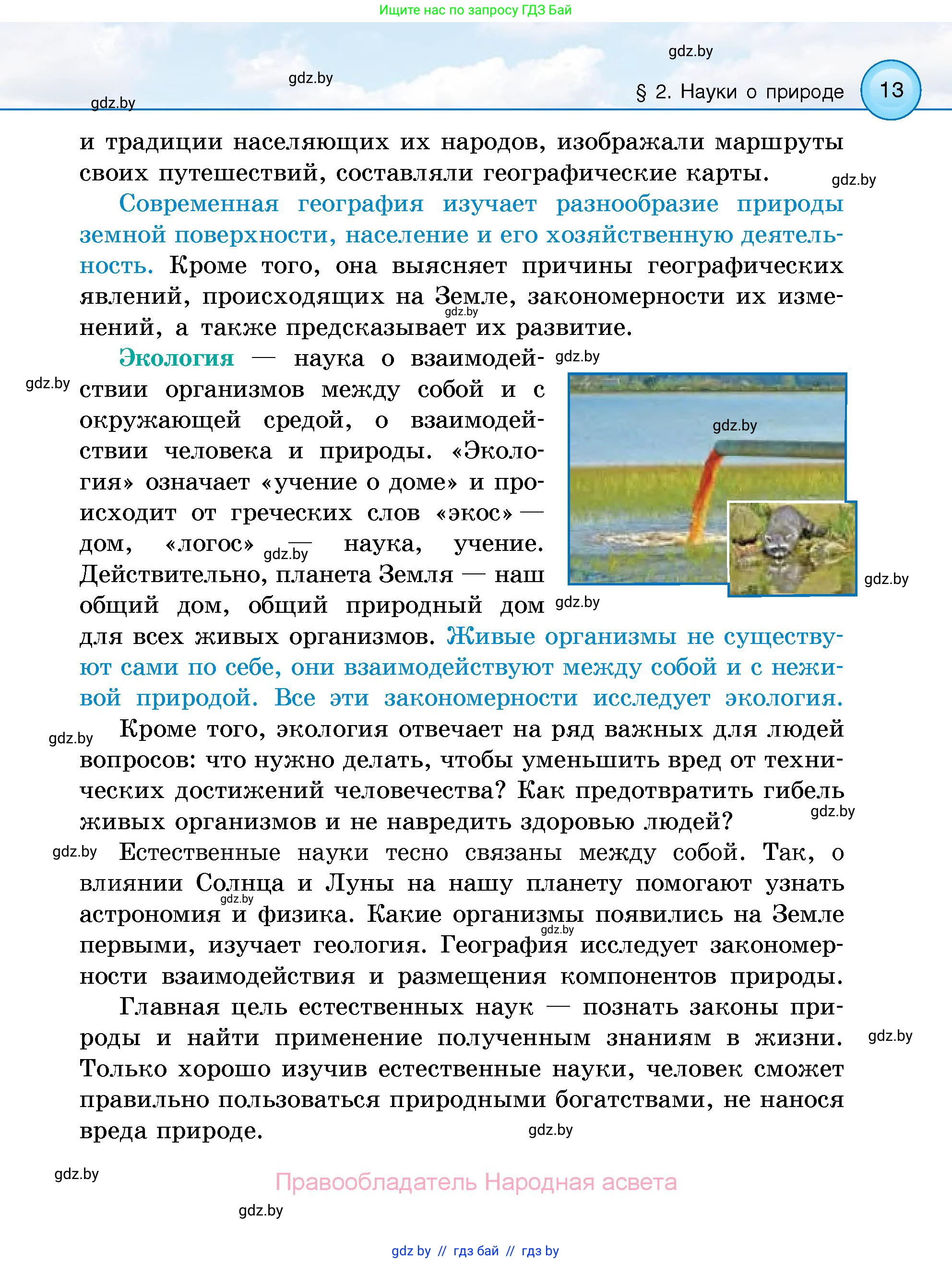 Человек и мир, 5 класс Учебник, авторы: Лопух Пётр Степанович, Сарычева Ольга Владимировна, Шкель Людмила Валерьевна, издательство Народная асвета, Минск, 2022, белого цвета, страница 13