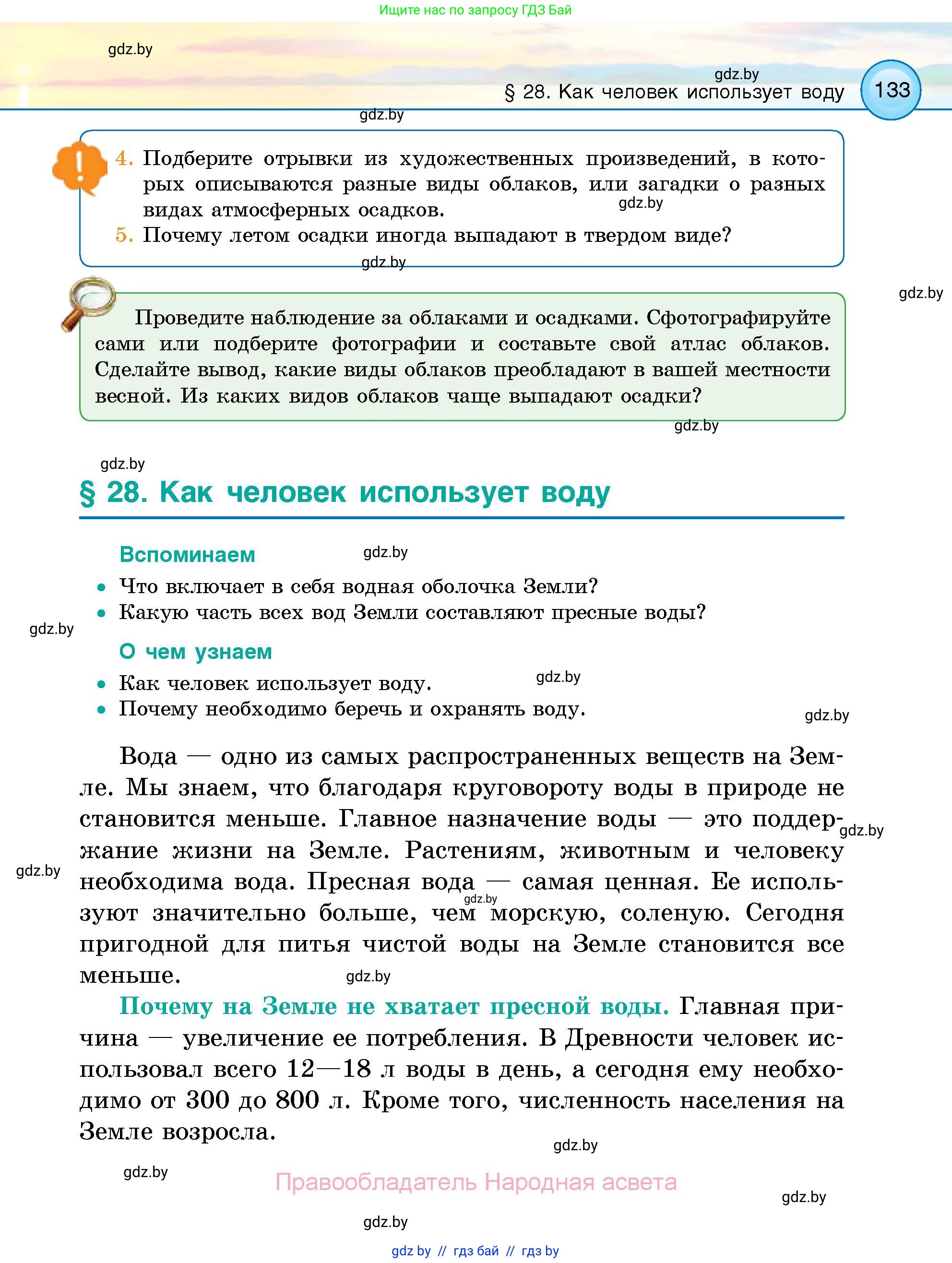 Человек и мир, 5 класс Учебник, авторы: Лопух Пётр Степанович, Сарычева Ольга Владимировна, Шкель Людмила Валерьевна, издательство Народная асвета, Минск, 2022, белого цвета, страница 133