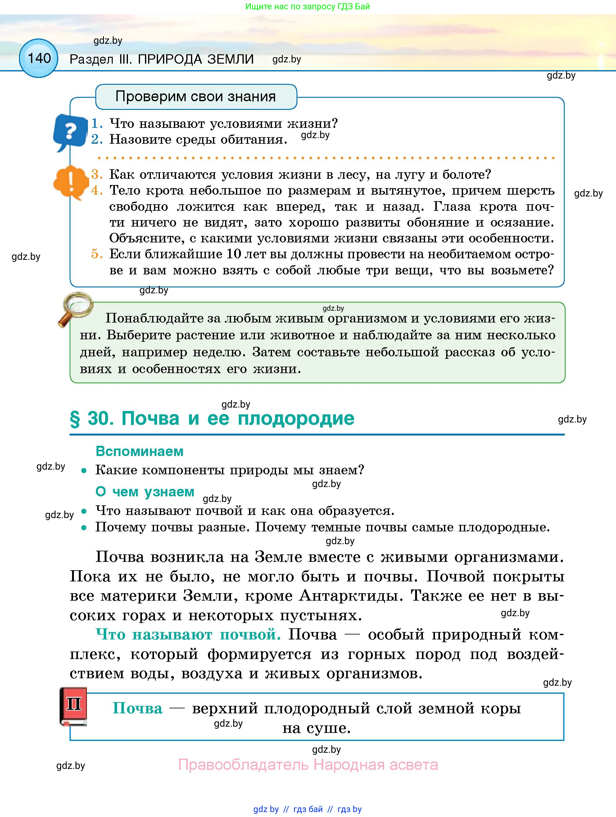 Человек и мир, 5 класс Учебник, авторы: Лопух Пётр Степанович, Сарычева Ольга Владимировна, Шкель Людмила Валерьевна, издательство Народная асвета, Минск, 2022, белого цвета, страница 140