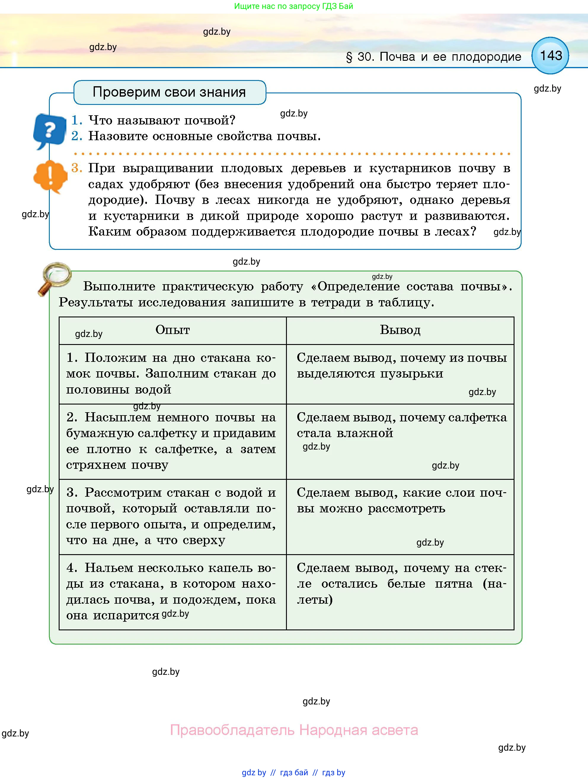 Человек и мир, 5 класс Учебник, авторы: Лопух Пётр Степанович, Сарычева Ольга Владимировна, Шкель Людмила Валерьевна, издательство Народная асвета, Минск, 2022, белого цвета, страница 143