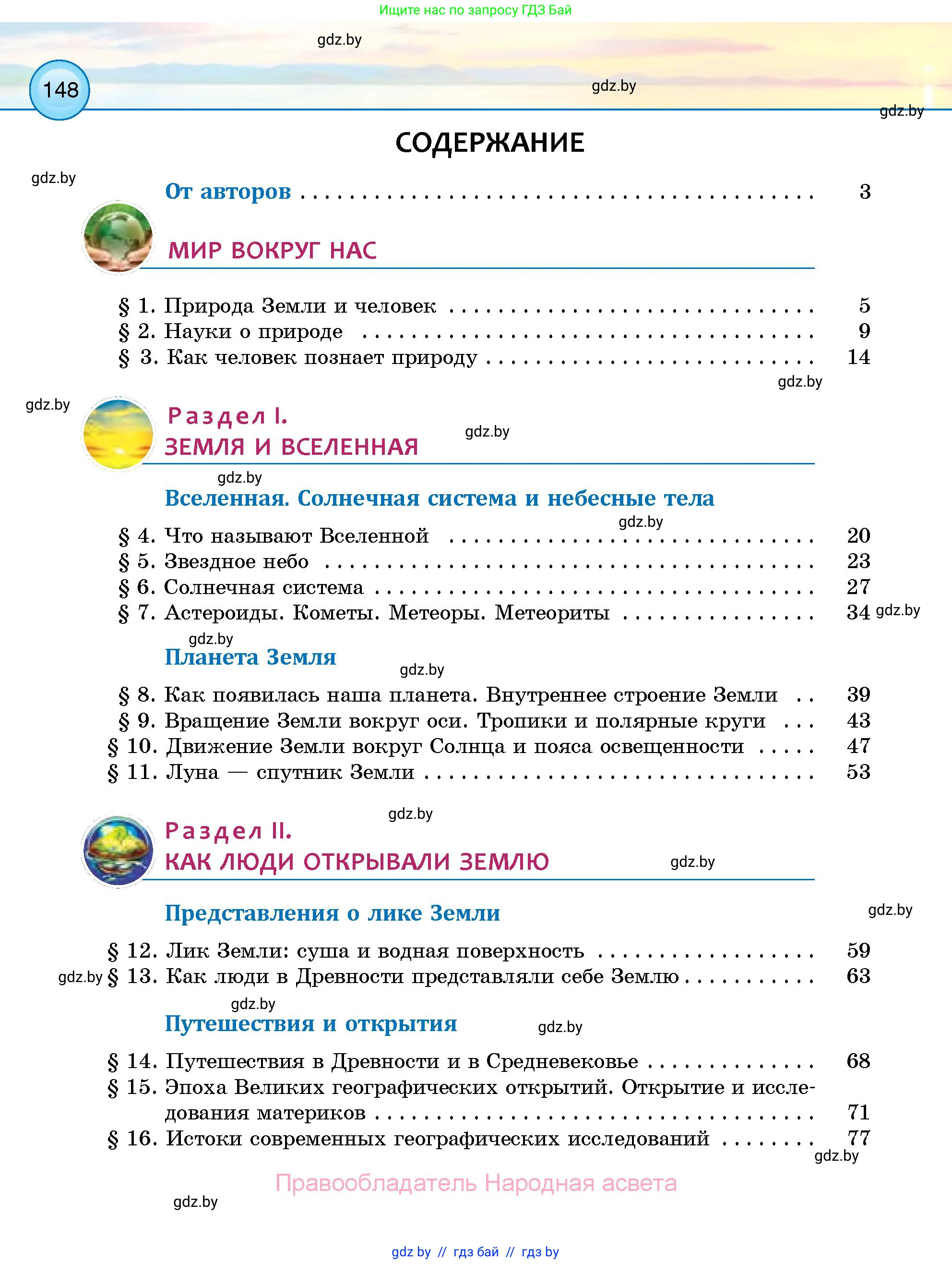 Человек и мир, 5 класс Учебник, авторы: Лопух Пётр Степанович, Сарычева Ольга Владимировна, Шкель Людмила Валерьевна, издательство Народная асвета, Минск, 2022, белого цвета, страница 148
