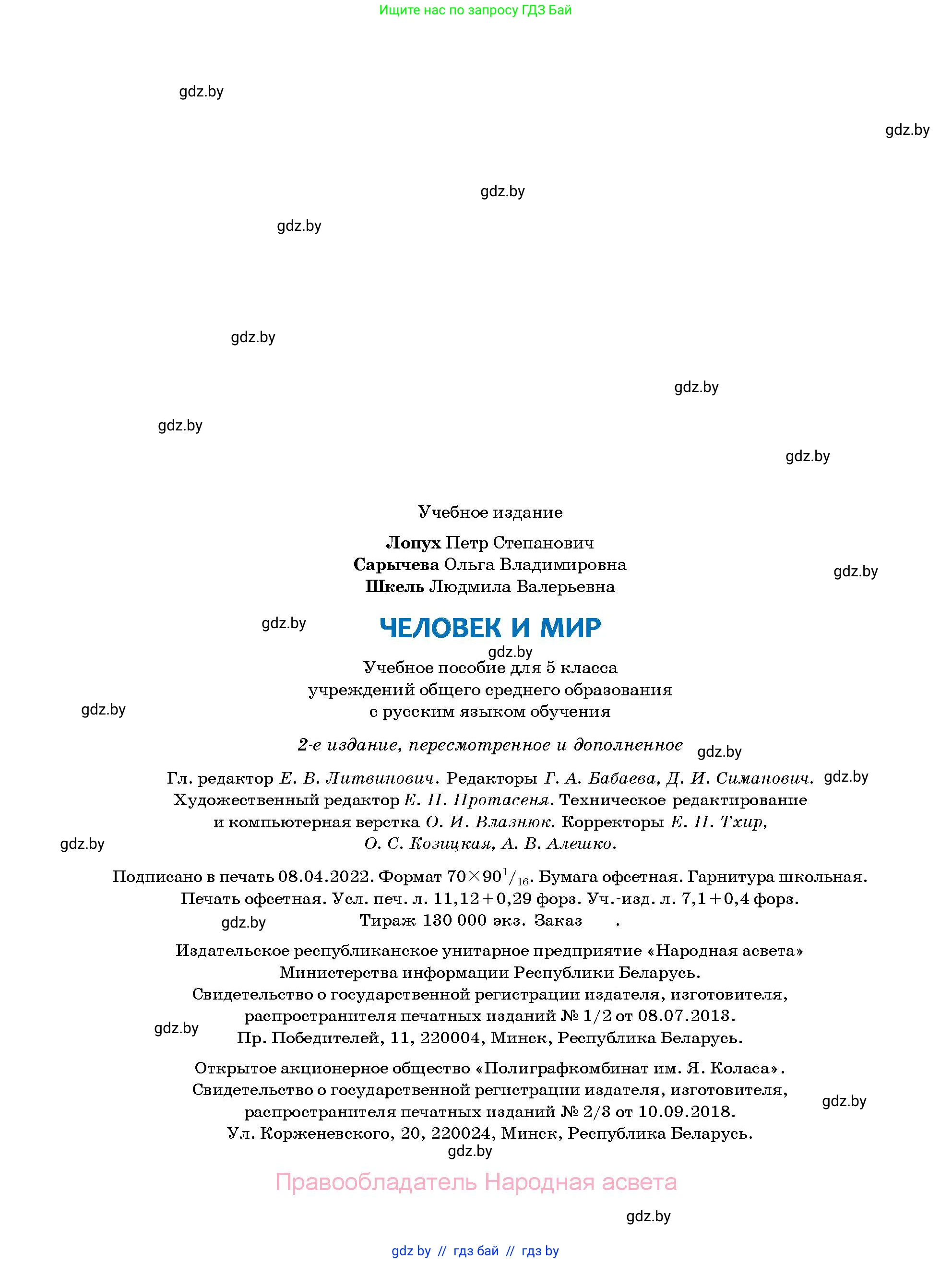 Человек и мир, 5 класс Учебник, авторы: Лопух Пётр Степанович, Сарычева Ольга Владимировна, Шкель Людмила Валерьевна, издательство Народная асвета, Минск, 2022, белого цвета, страница 150