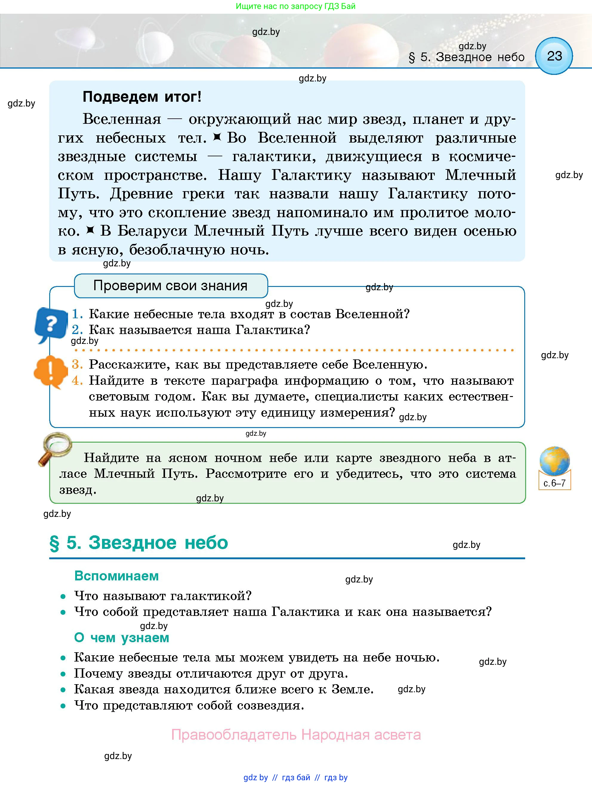 Человек и мир, 5 класс Учебник, авторы: Лопух Пётр Степанович, Сарычева Ольга Владимировна, Шкель Людмила Валерьевна, издательство Народная асвета, Минск, 2022, белого цвета, страница 23