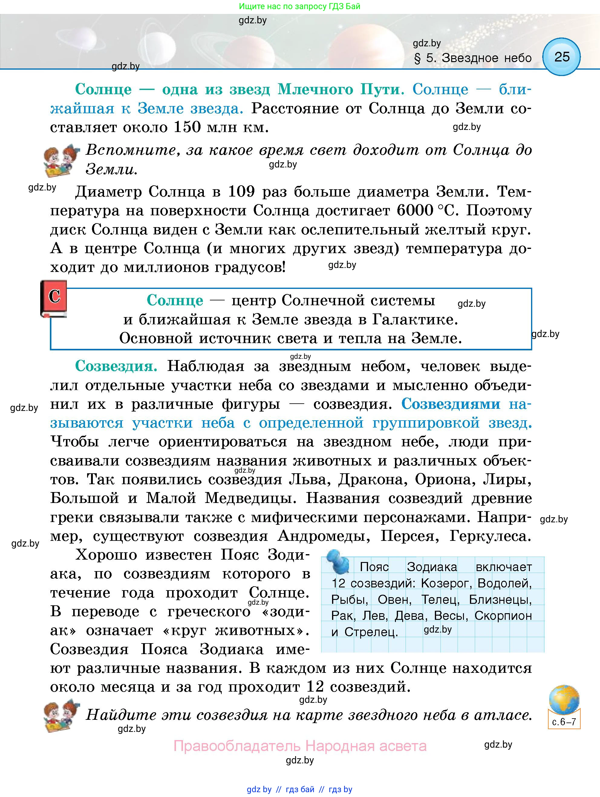 Человек и мир, 5 класс Учебник, авторы: Лопух Пётр Степанович, Сарычева Ольга Владимировна, Шкель Людмила Валерьевна, издательство Народная асвета, Минск, 2022, белого цвета, страница 25