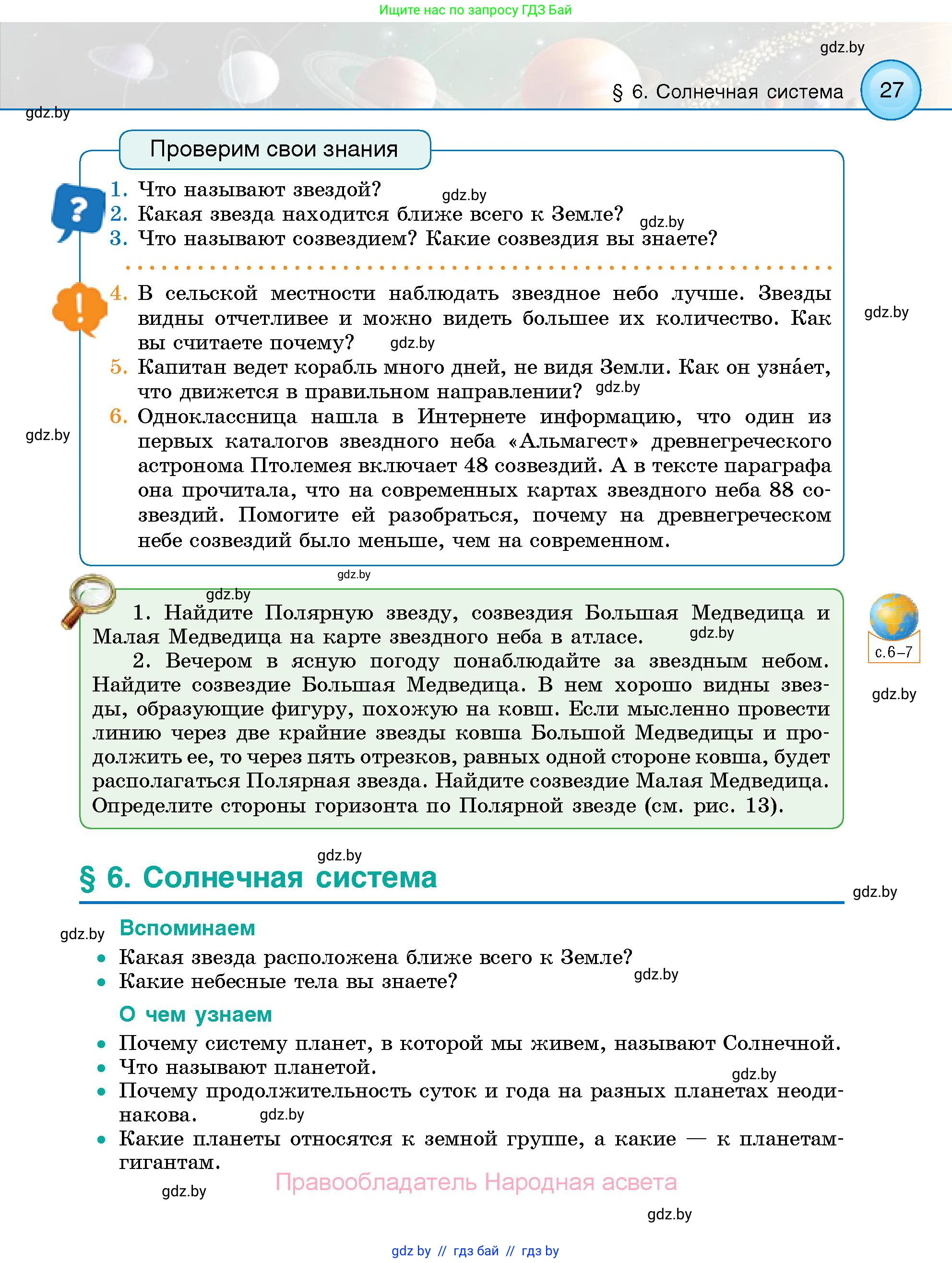 Человек и мир, 5 класс Учебник, авторы: Лопух Пётр Степанович, Сарычева Ольга Владимировна, Шкель Людмила Валерьевна, издательство Народная асвета, Минск, 2022, белого цвета, страница 27