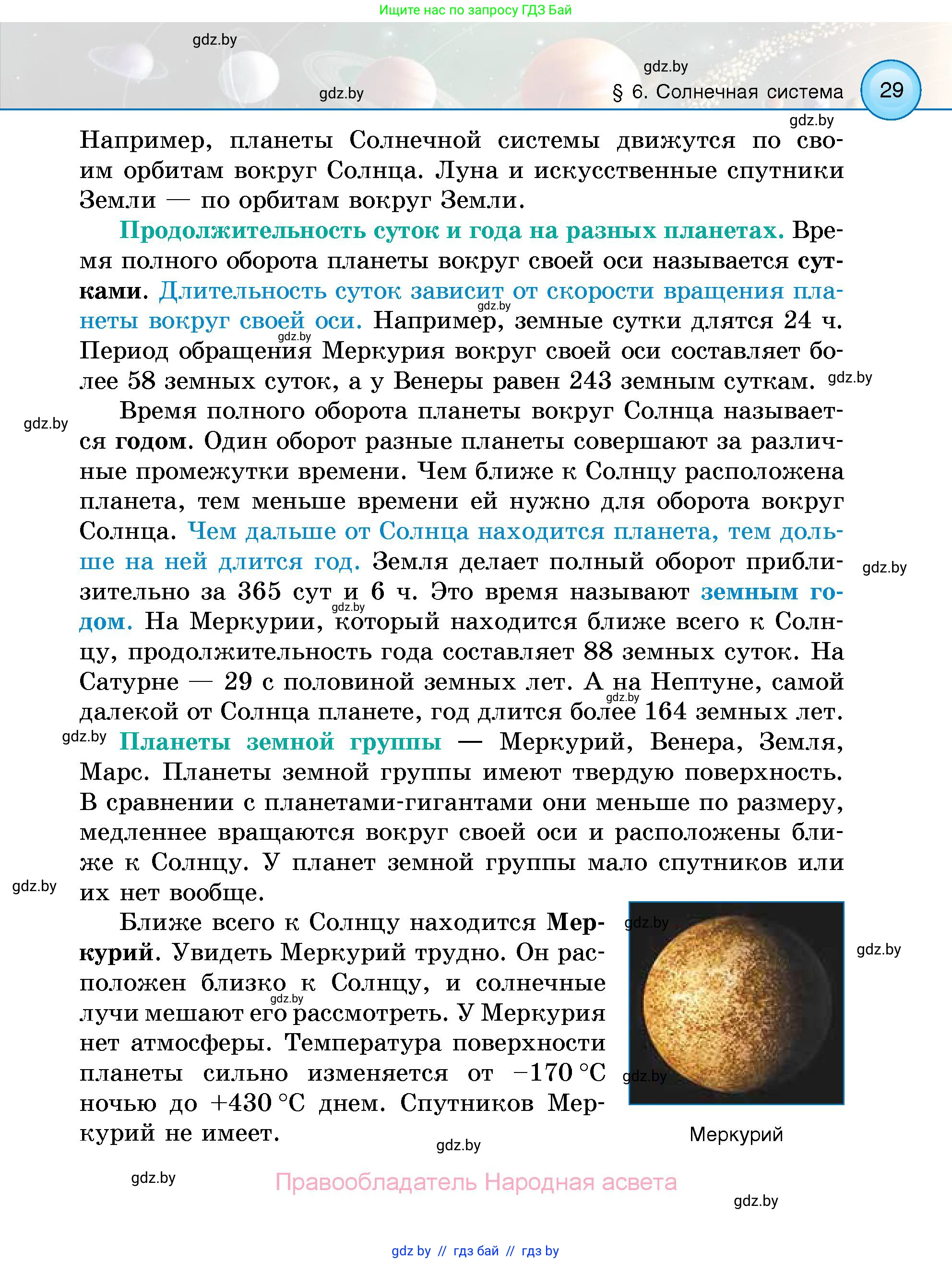 Человек и мир, 5 класс Учебник, авторы: Лопух Пётр Степанович, Сарычева Ольга Владимировна, Шкель Людмила Валерьевна, издательство Народная асвета, Минск, 2022, белого цвета, страница 29