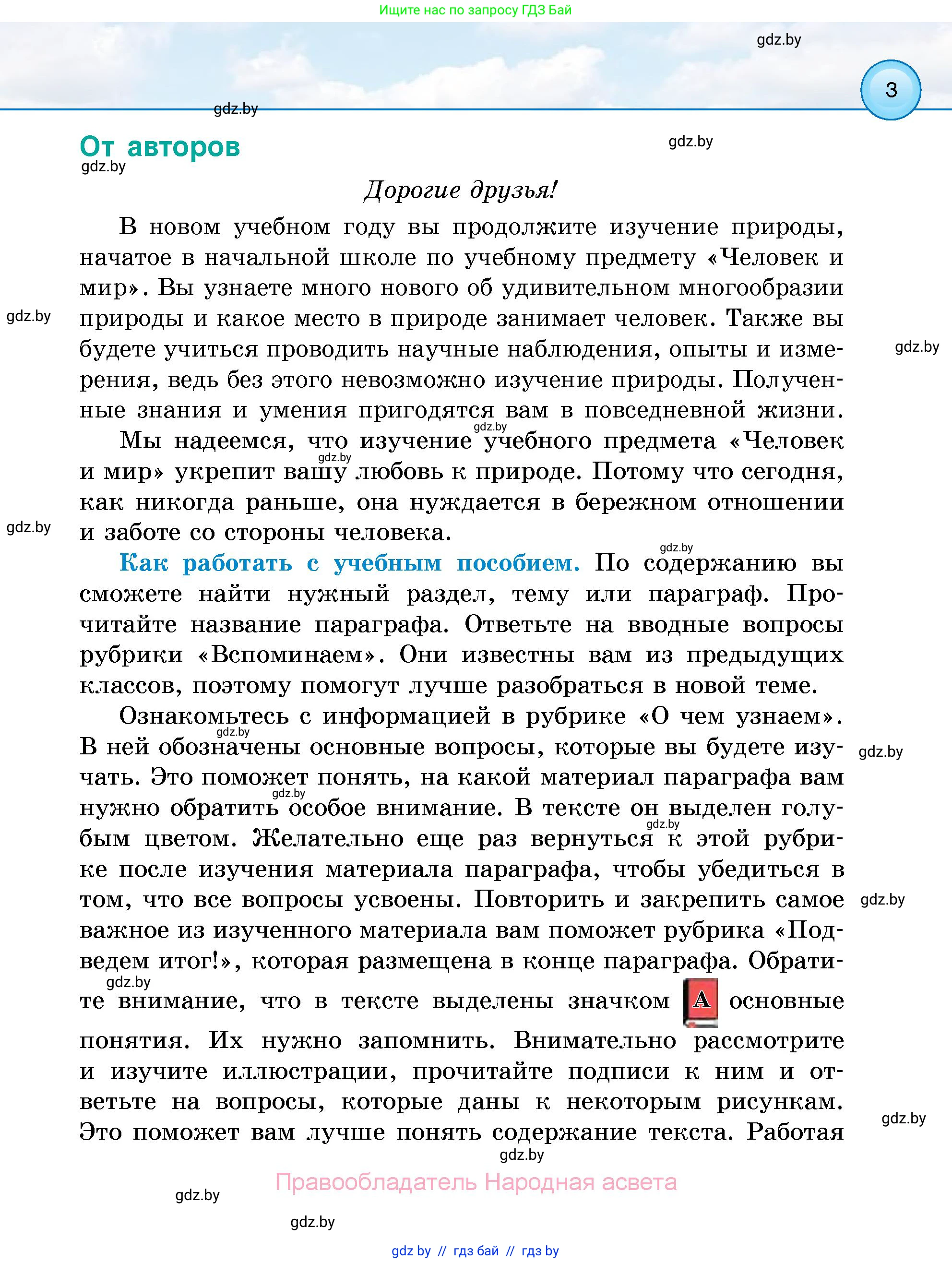 Человек и мир, 5 класс Учебник, авторы: Лопух Пётр Степанович, Сарычева Ольга Владимировна, Шкель Людмила Валерьевна, издательство Народная асвета, Минск, 2022, белого цвета, страница 3