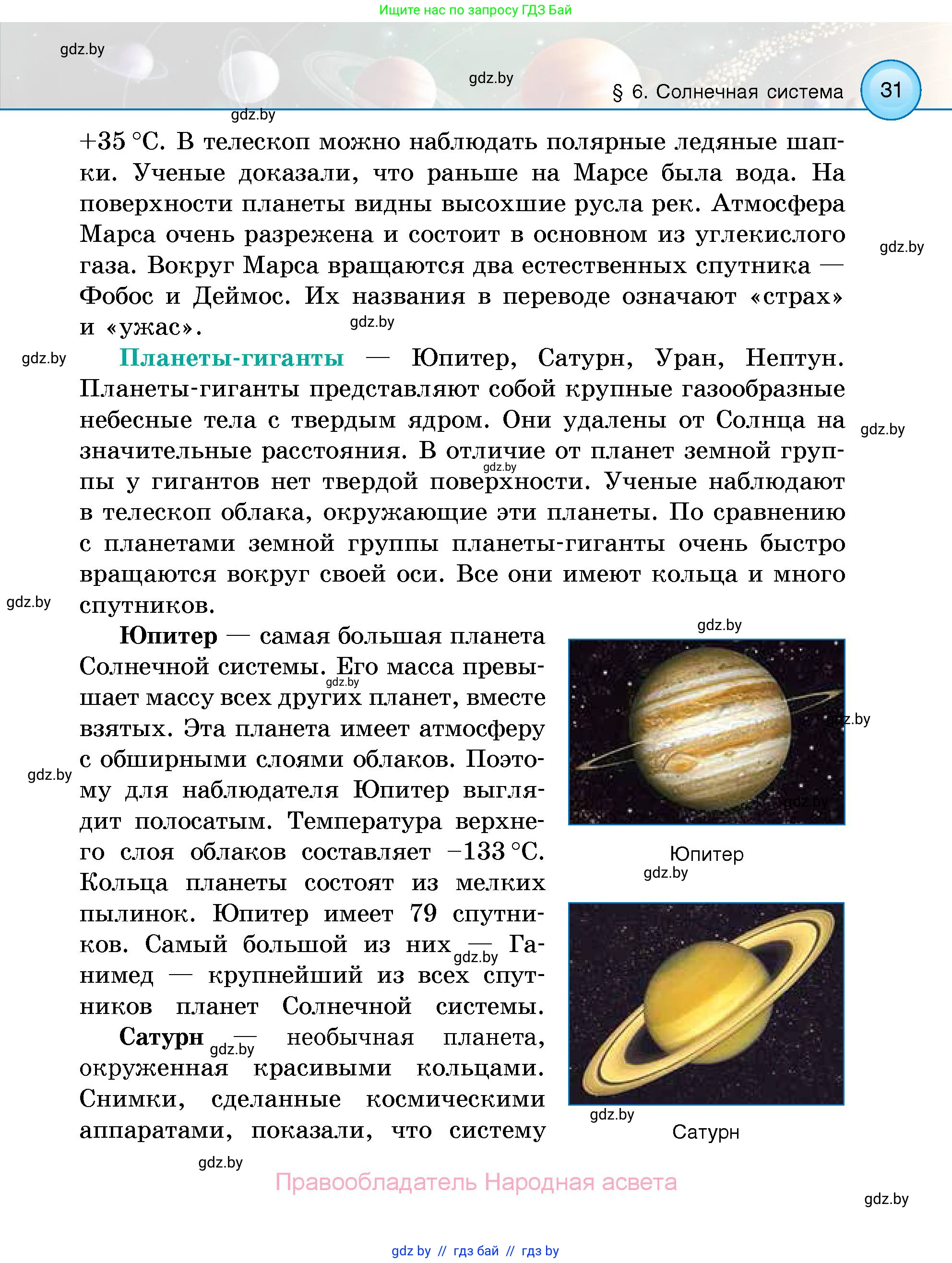 Человек и мир, 5 класс Учебник, авторы: Лопух Пётр Степанович, Сарычева Ольга Владимировна, Шкель Людмила Валерьевна, издательство Народная асвета, Минск, 2022, белого цвета, страница 31