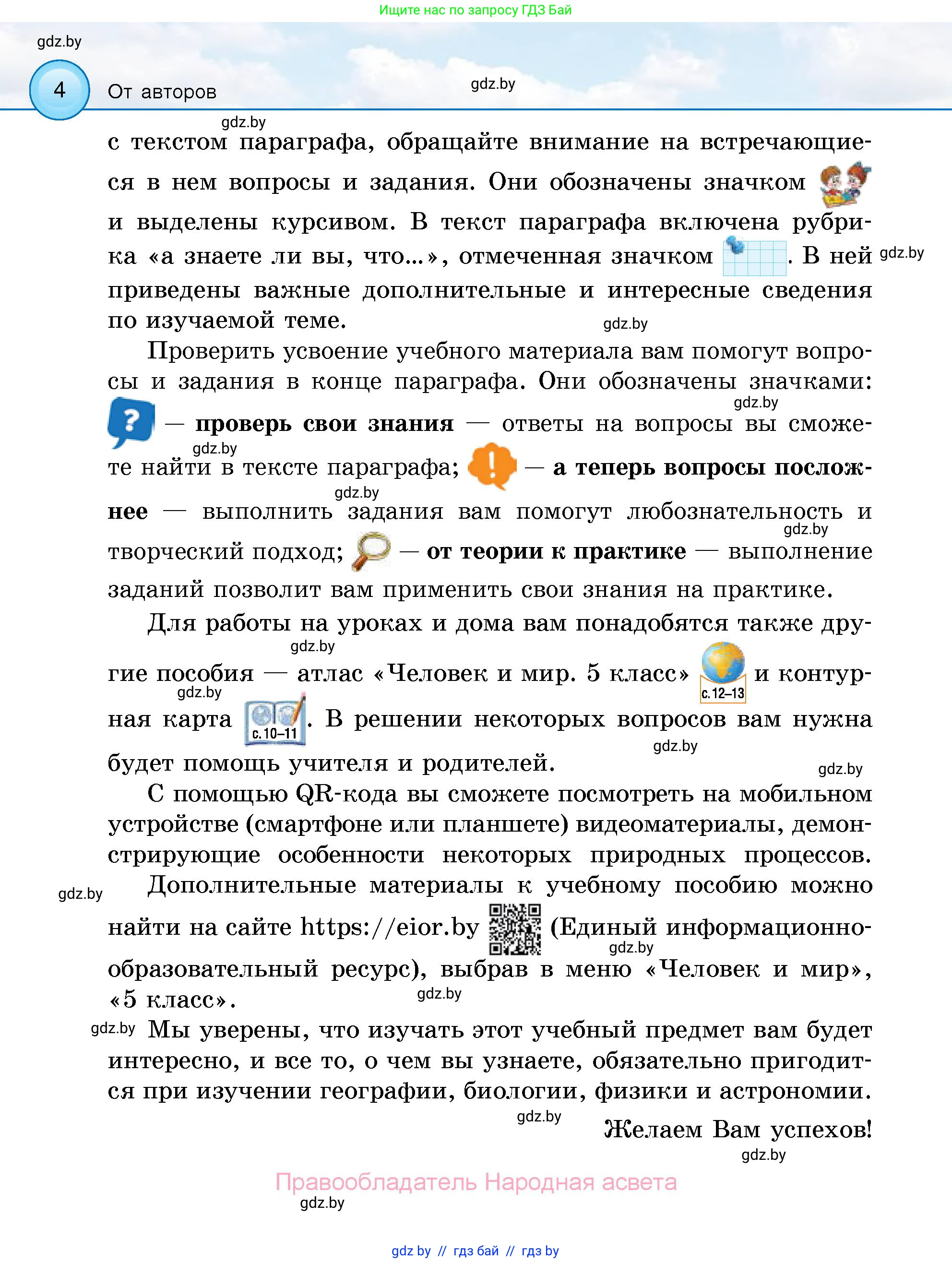 Человек и мир, 5 класс Учебник, авторы: Лопух Пётр Степанович, Сарычева Ольга Владимировна, Шкель Людмила Валерьевна, издательство Народная асвета, Минск, 2022, белого цвета, страница 4