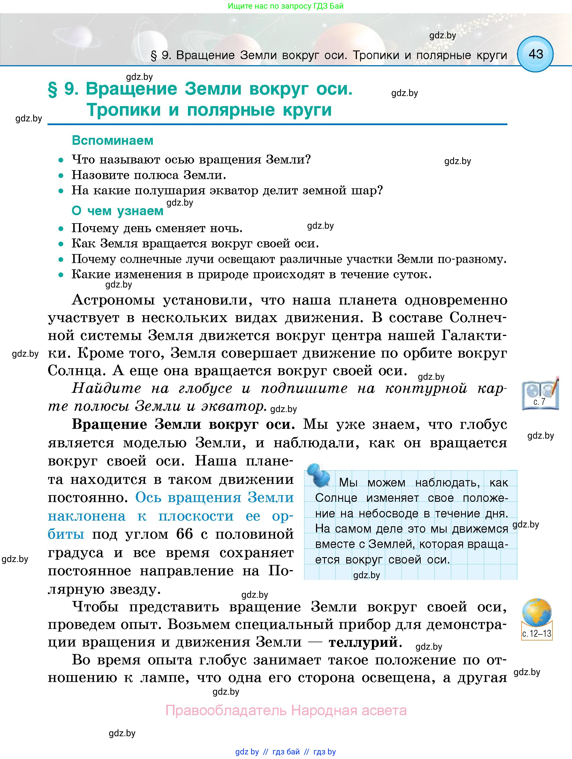 Человек и мир, 5 класс Учебник, авторы: Лопух Пётр Степанович, Сарычева Ольга Владимировна, Шкель Людмила Валерьевна, издательство Народная асвета, Минск, 2022, белого цвета, страница 43
