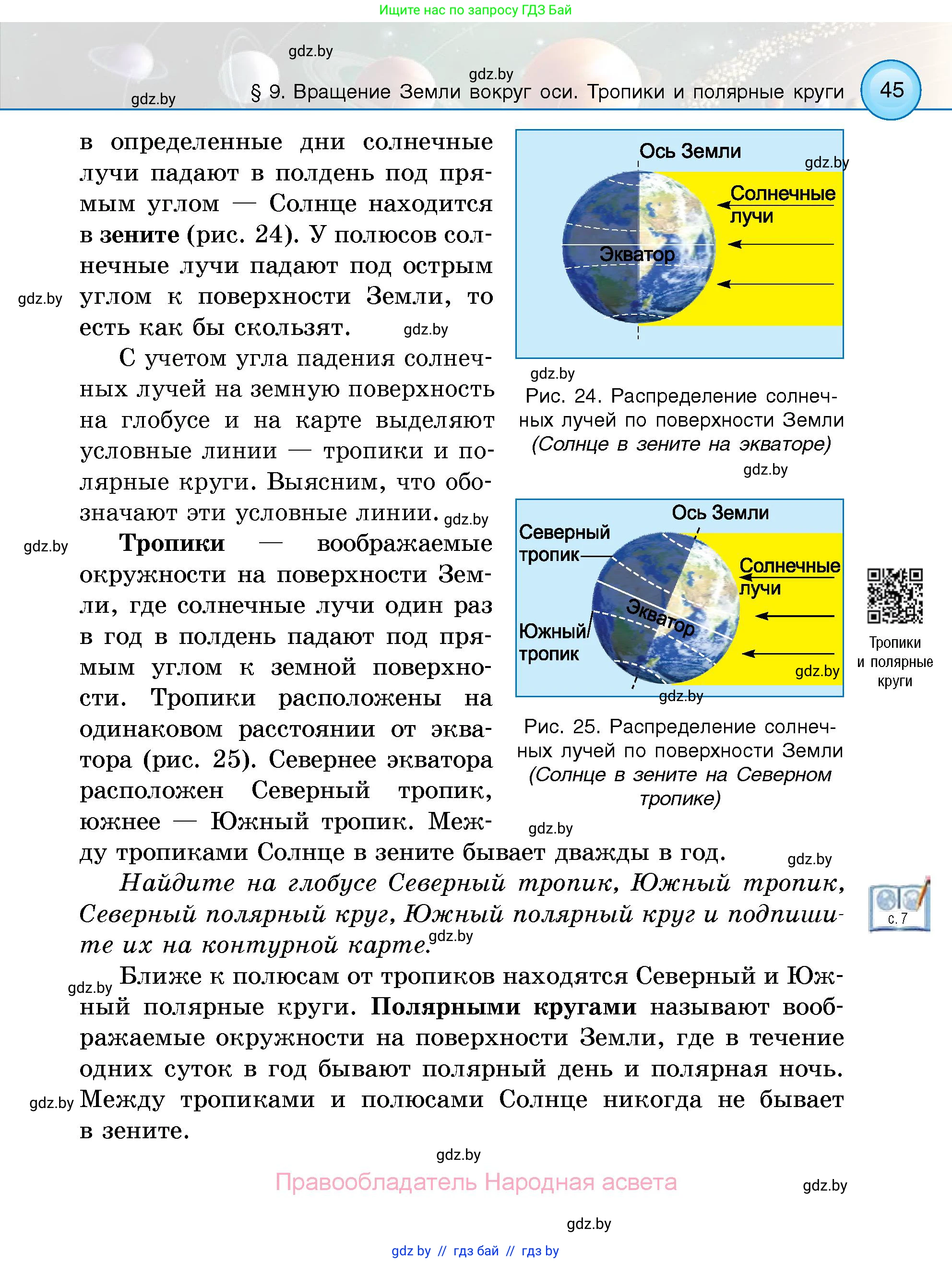 Человек и мир, 5 класс Учебник, авторы: Лопух Пётр Степанович, Сарычева Ольга Владимировна, Шкель Людмила Валерьевна, издательство Народная асвета, Минск, 2022, белого цвета, страница 45